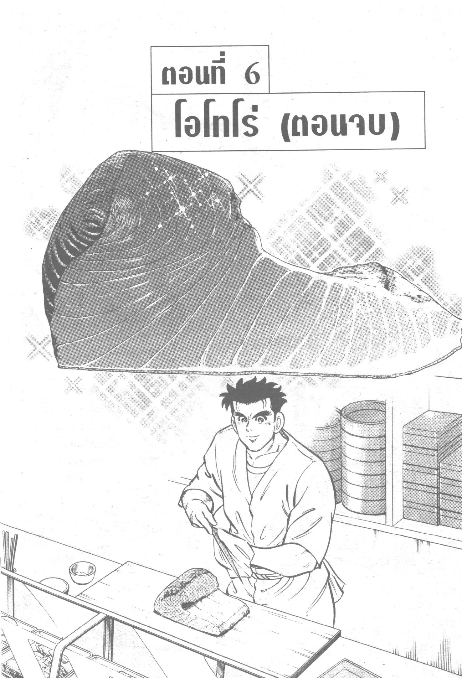 Edomae no Shun ตอนที่ 39 หน้า 1