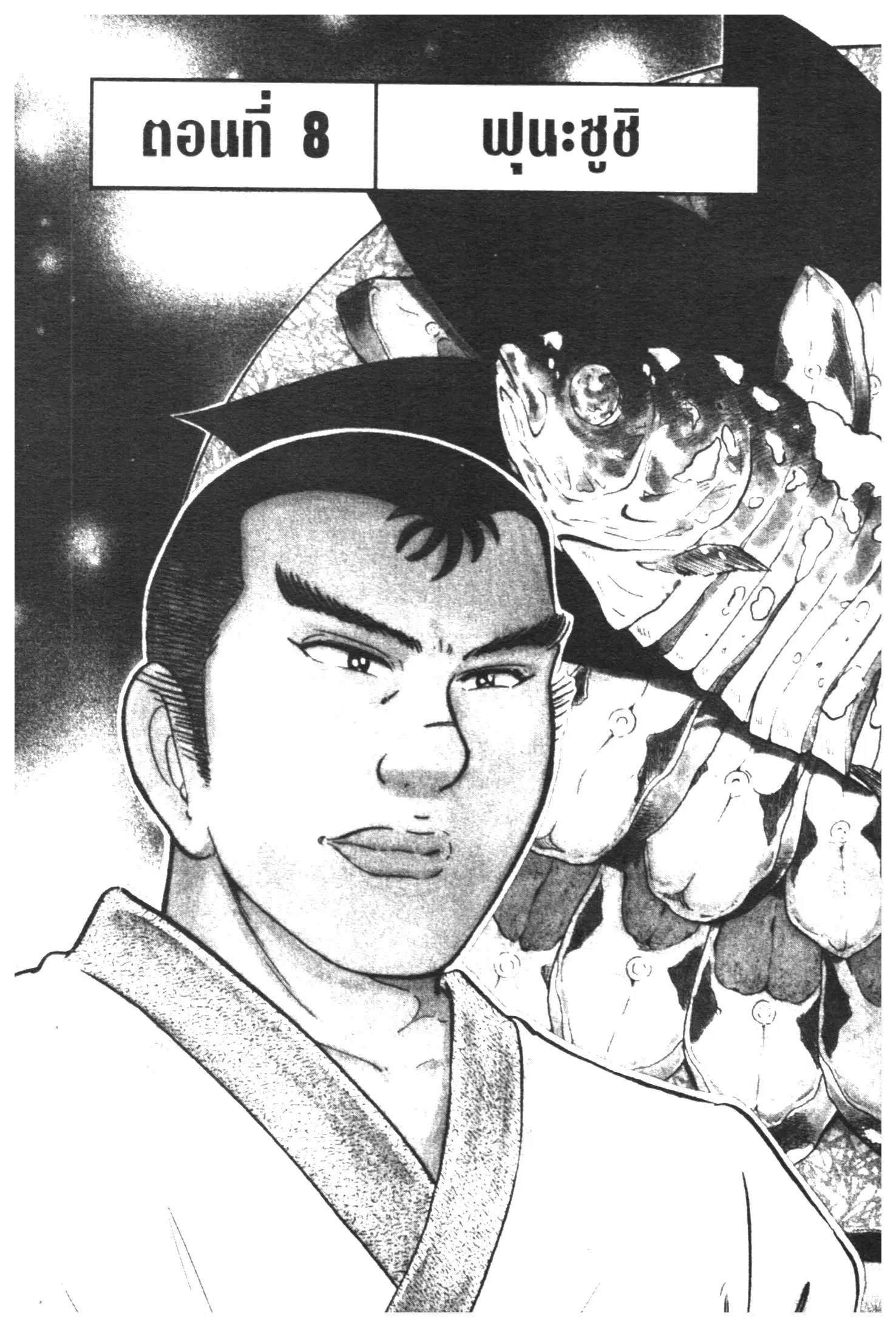 Edomae no Shun ตอนที่ 391 หน้า 1