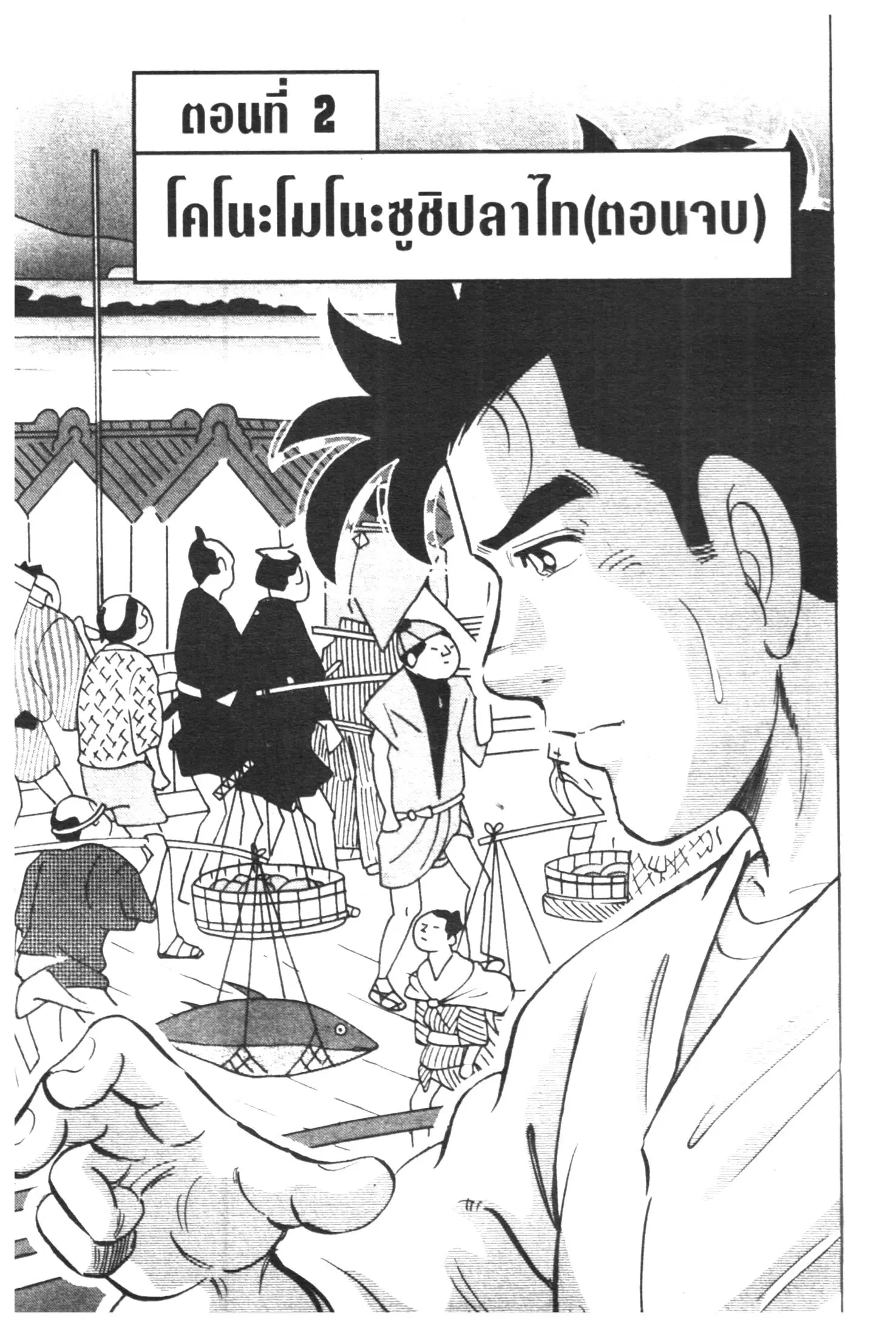 Edomae no Shun ตอนที่ 396 หน้า 1
