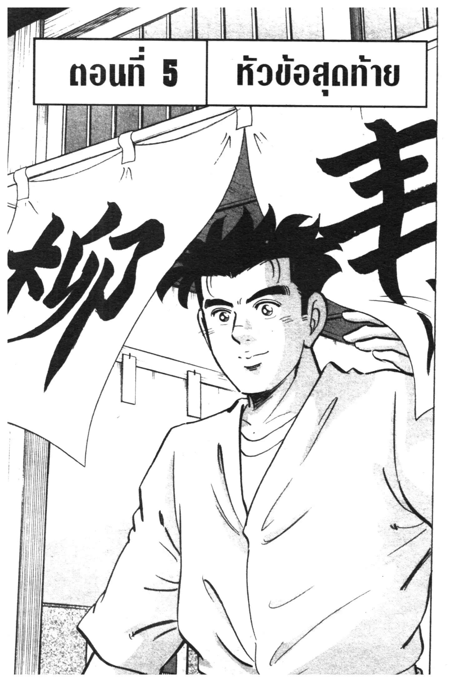 Edomae no Shun ตอนที่ 399 หน้า 1