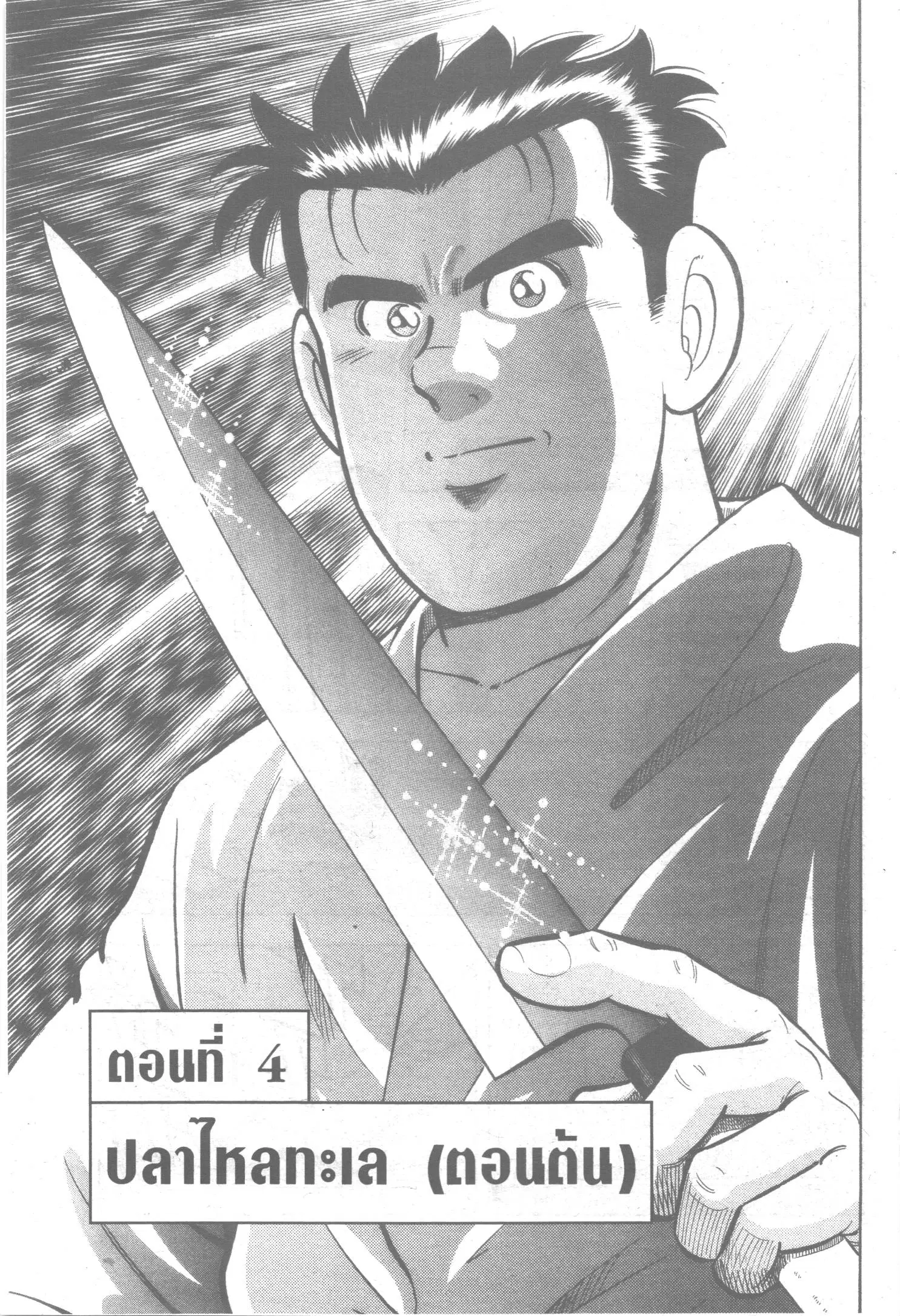 Edomae no Shun ตอนที่ 4 หน้า 1