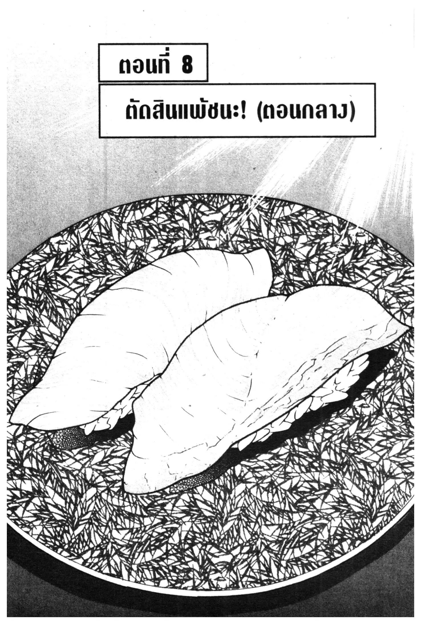 Edomae no Shun ตอนที่ 402 หน้า 1