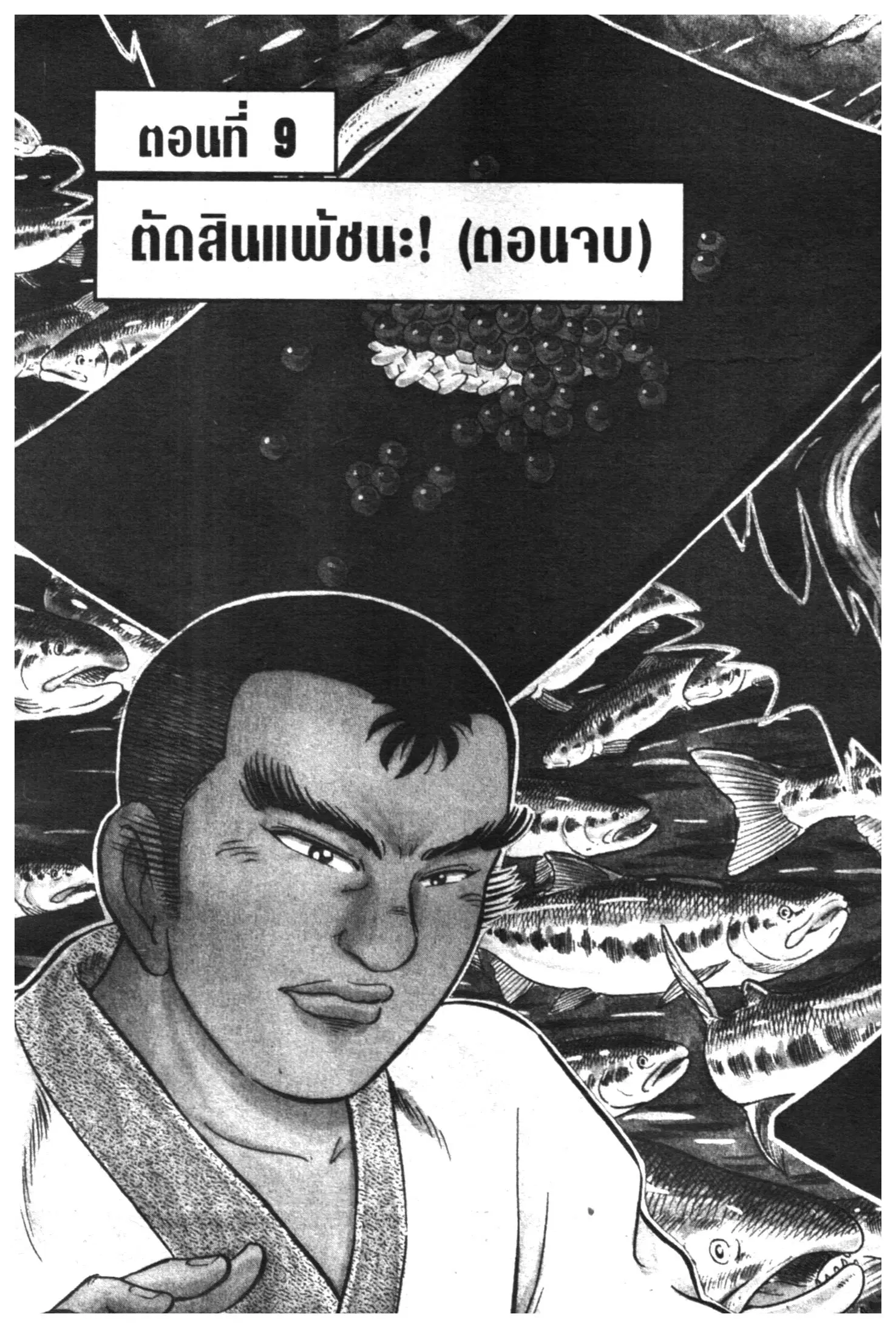 Edomae no Shun ตอนที่ 403 หน้า 1