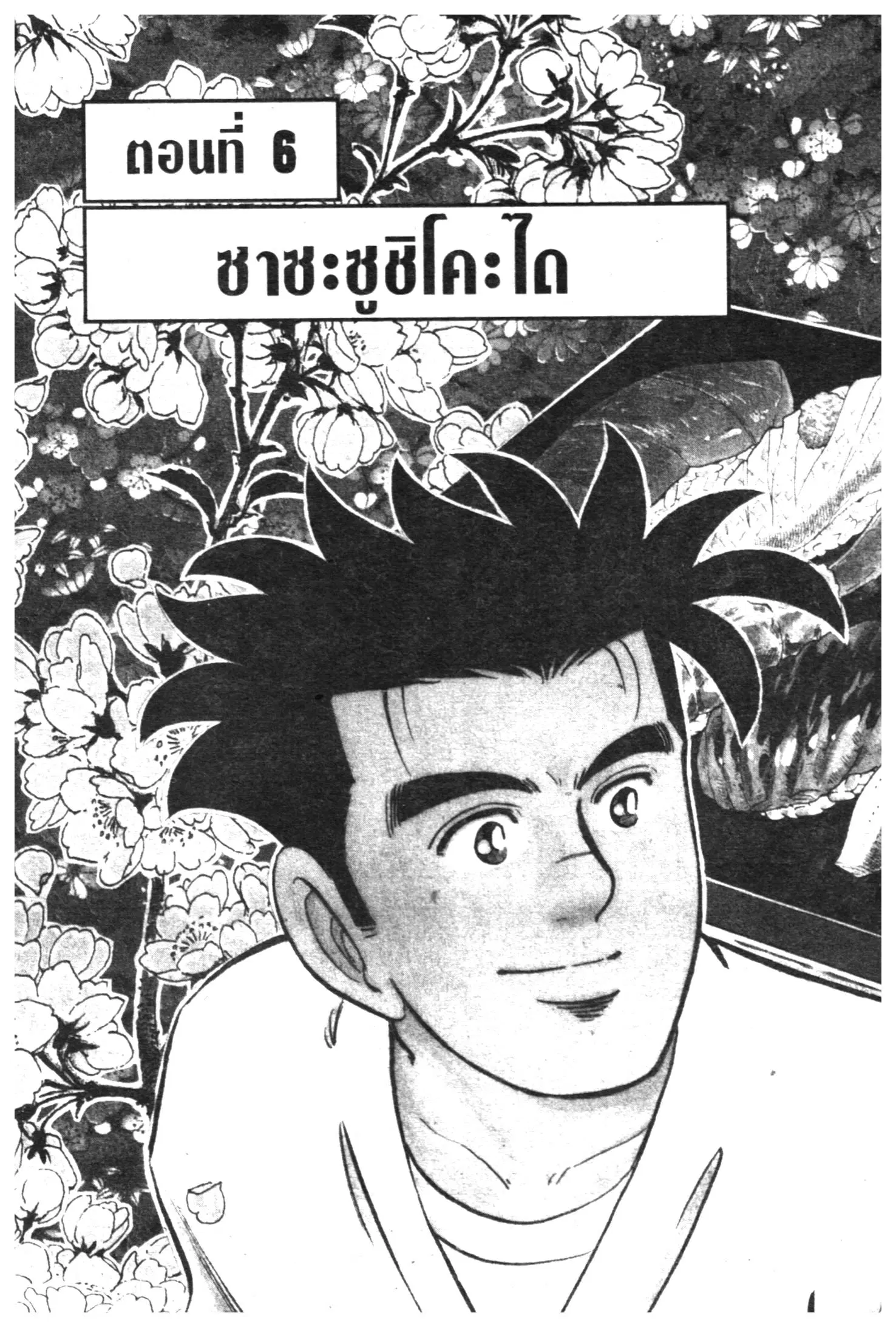 Edomae no Shun ตอนที่ 411 หน้า 1