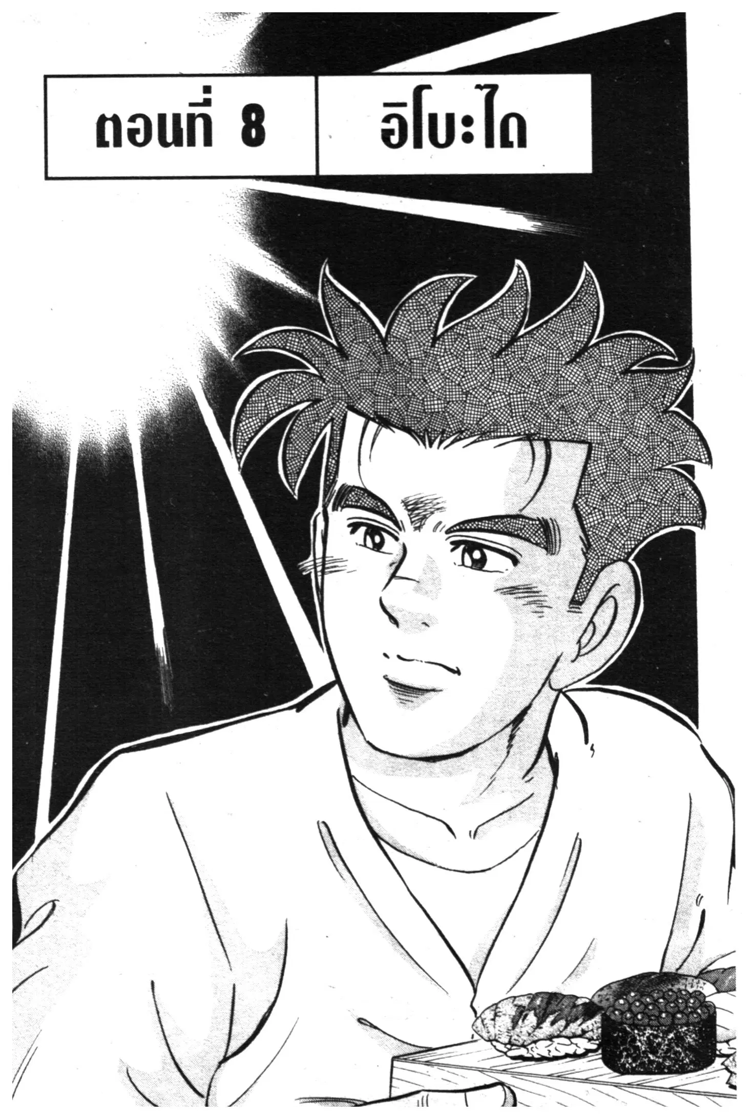 Edomae no Shun ตอนที่ 424 หน้า 1