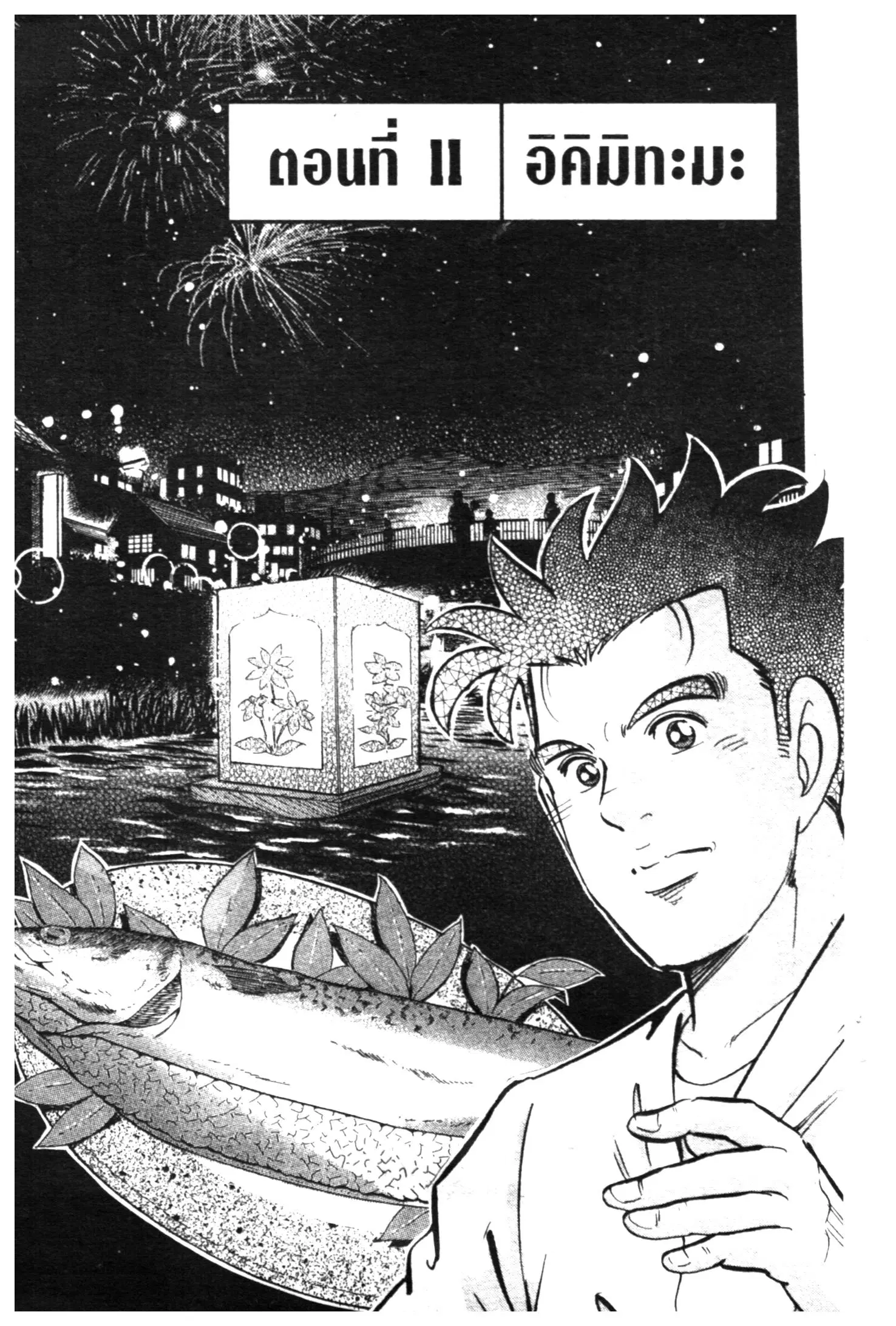 Edomae no Shun ตอนที่ 427 หน้า 1