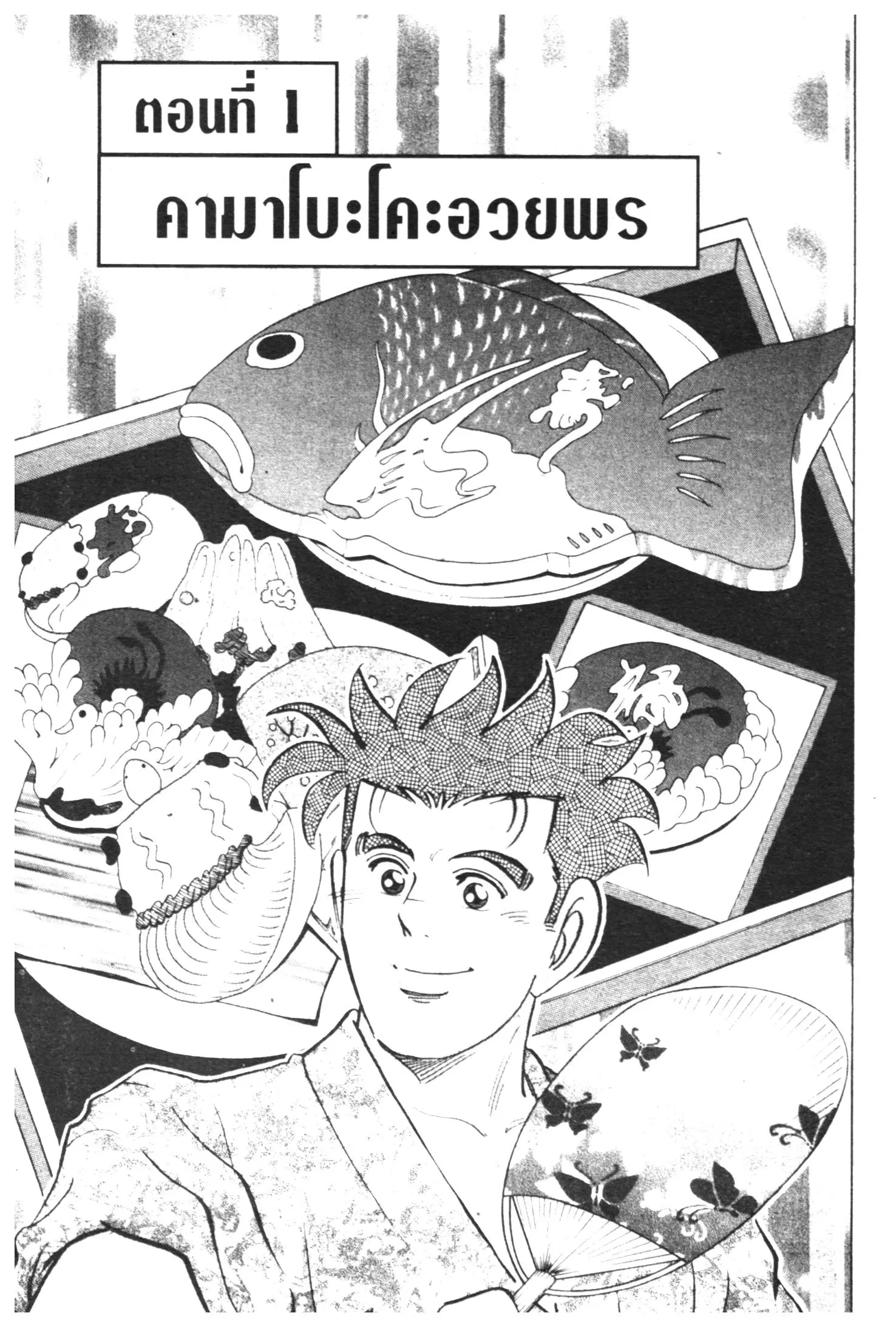 Edomae no Shun ตอนที่ 428 หน้า 1
