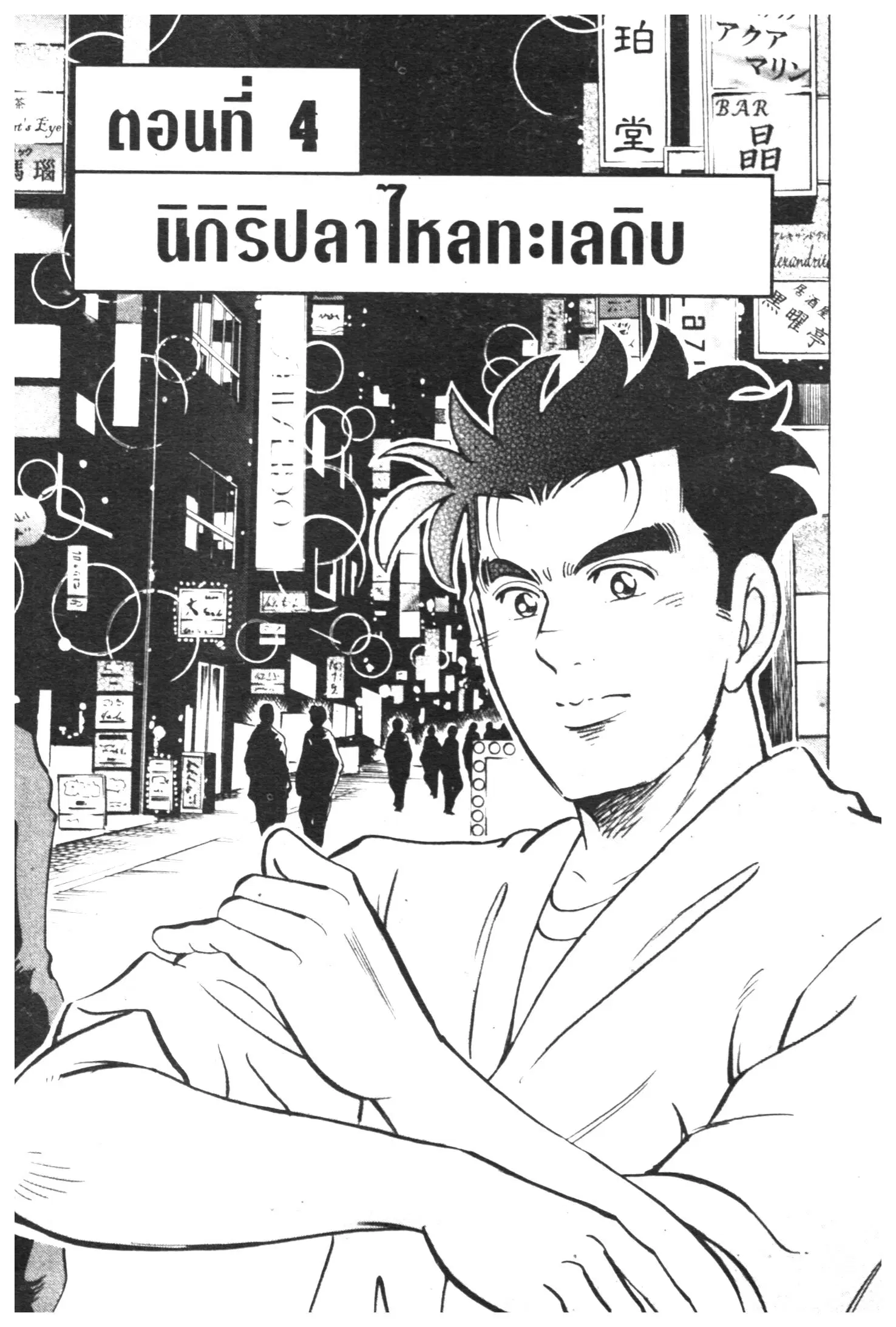 Edomae no Shun ตอนที่ 431 หน้า 1