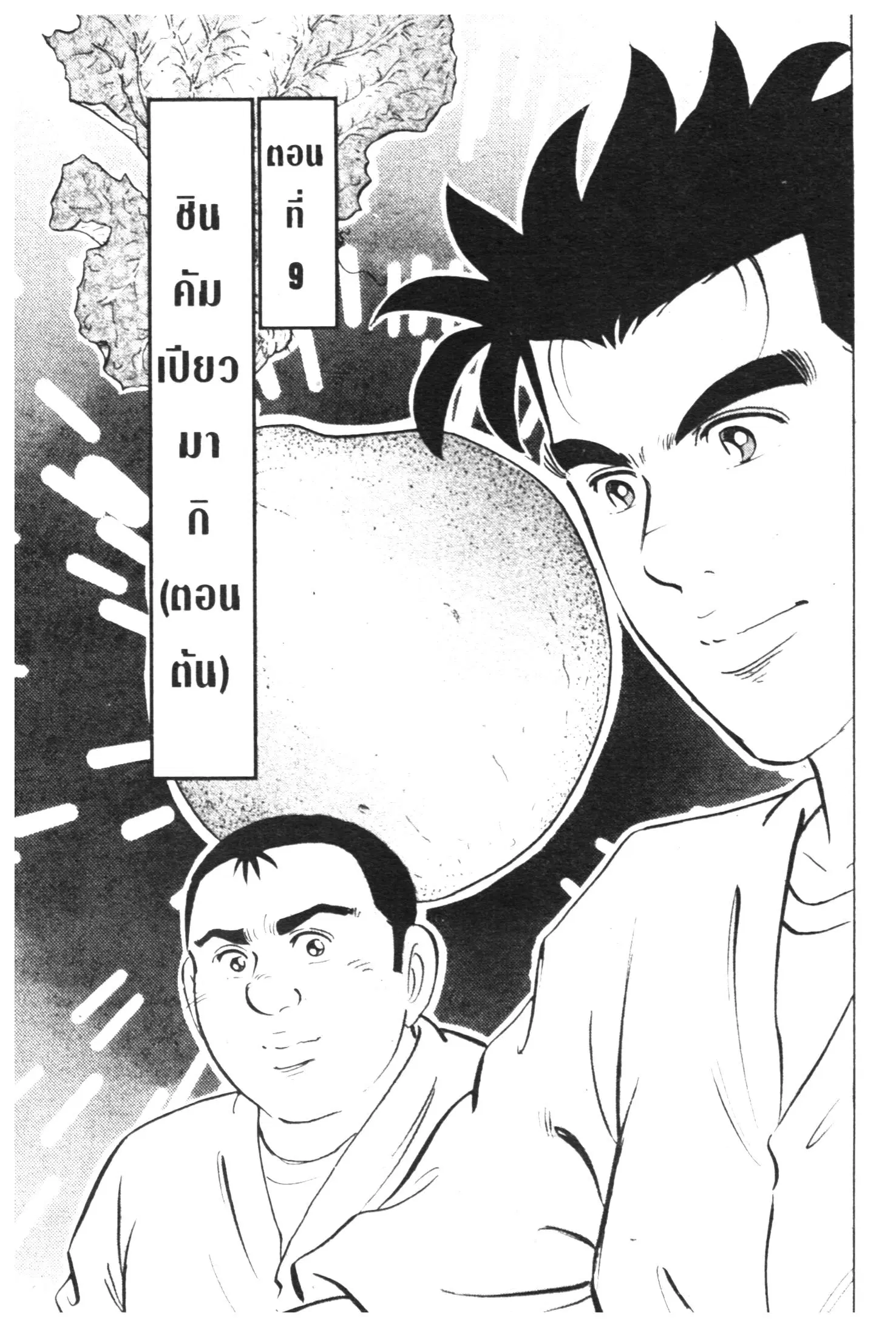 Edomae no Shun ตอนที่ 436 หน้า 1