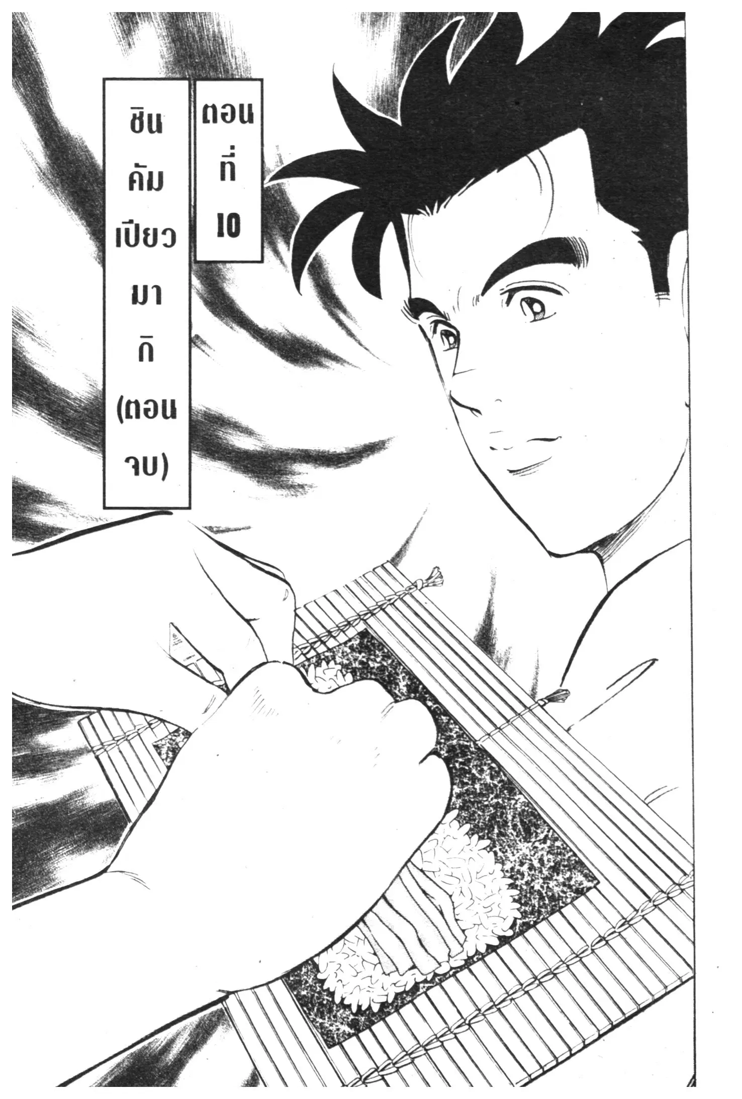 Edomae no Shun ตอนที่ 437 หน้า 1