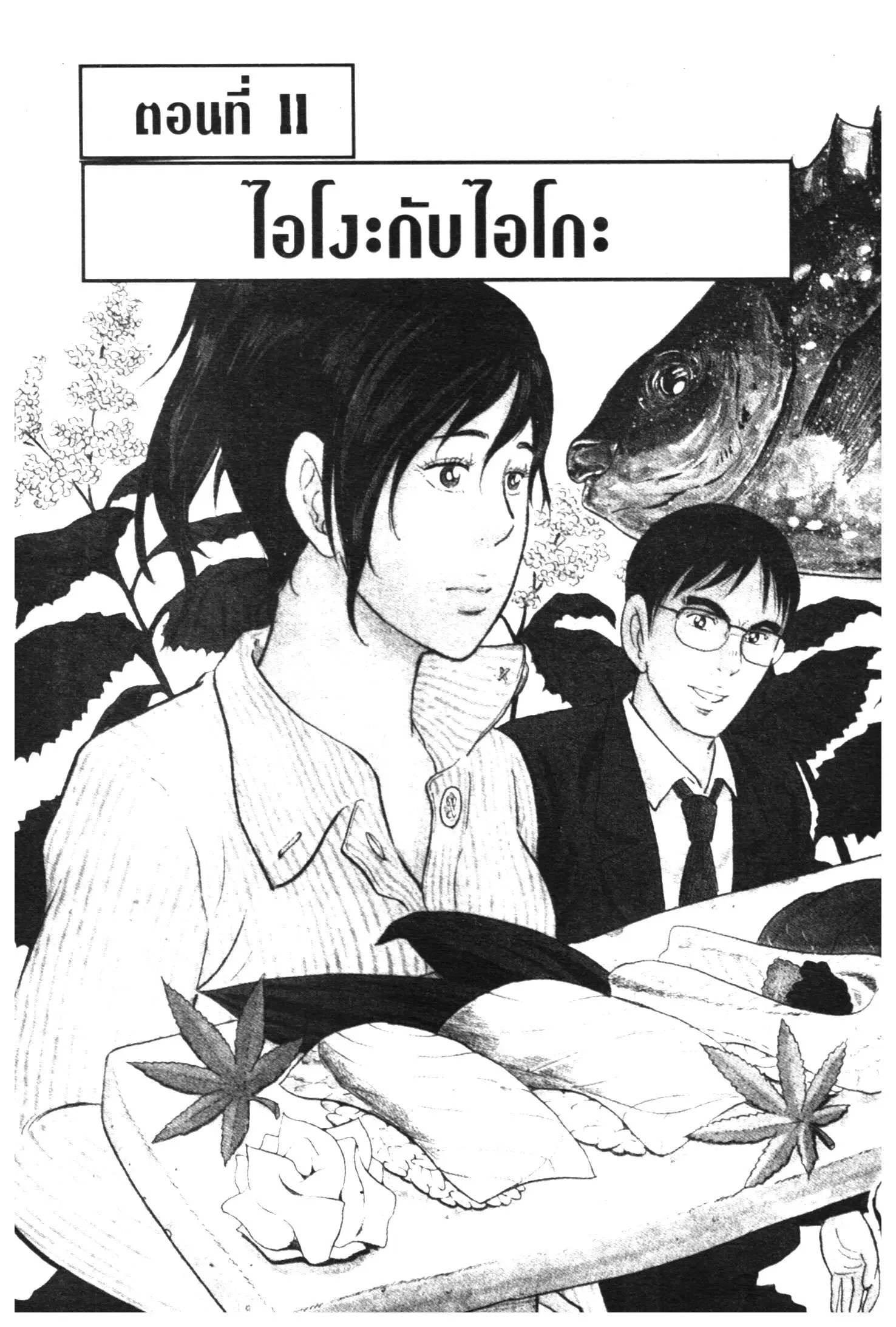 Edomae no Shun ตอนที่ 438 หน้า 1