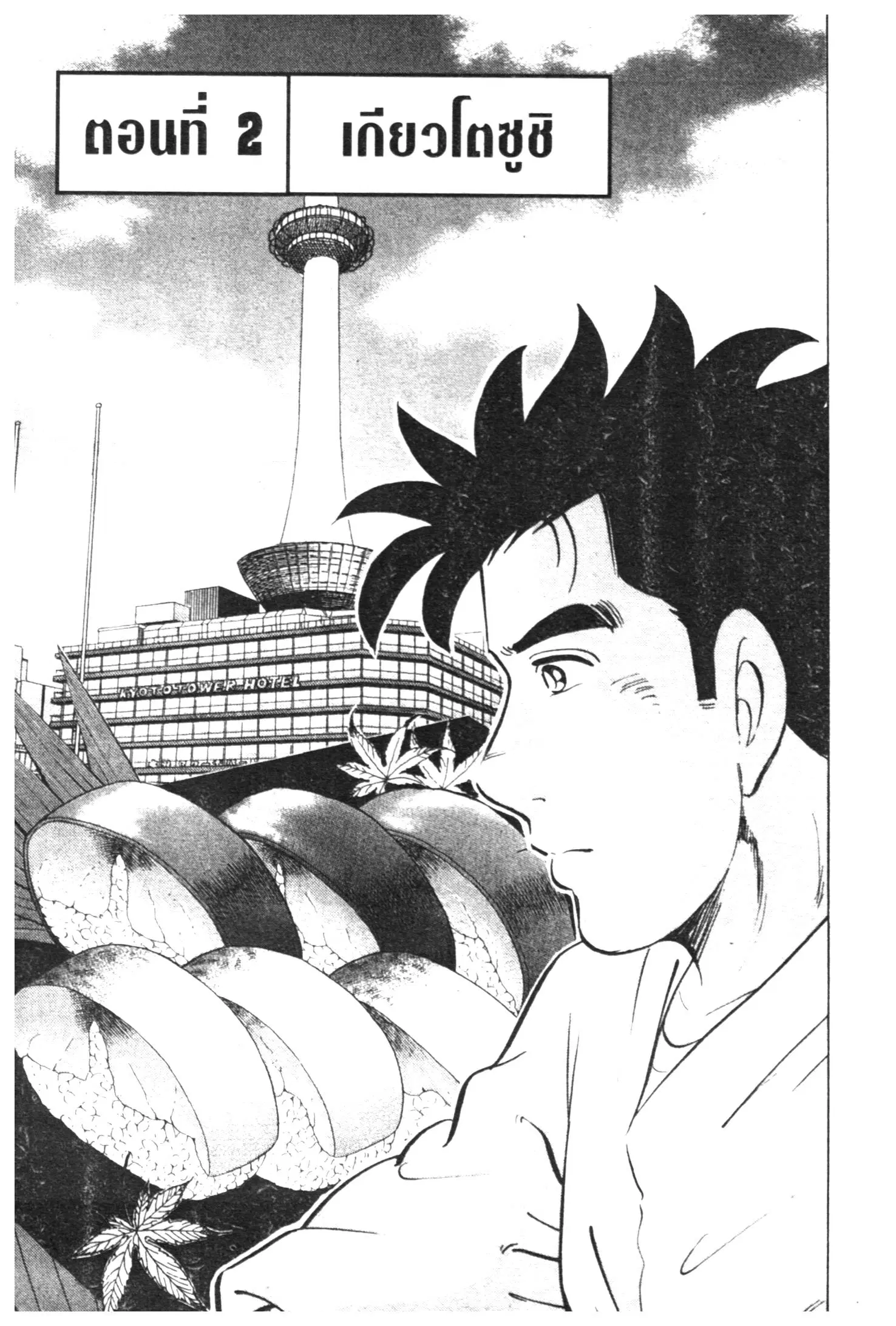 Edomae no Shun ตอนที่ 440 หน้า 1