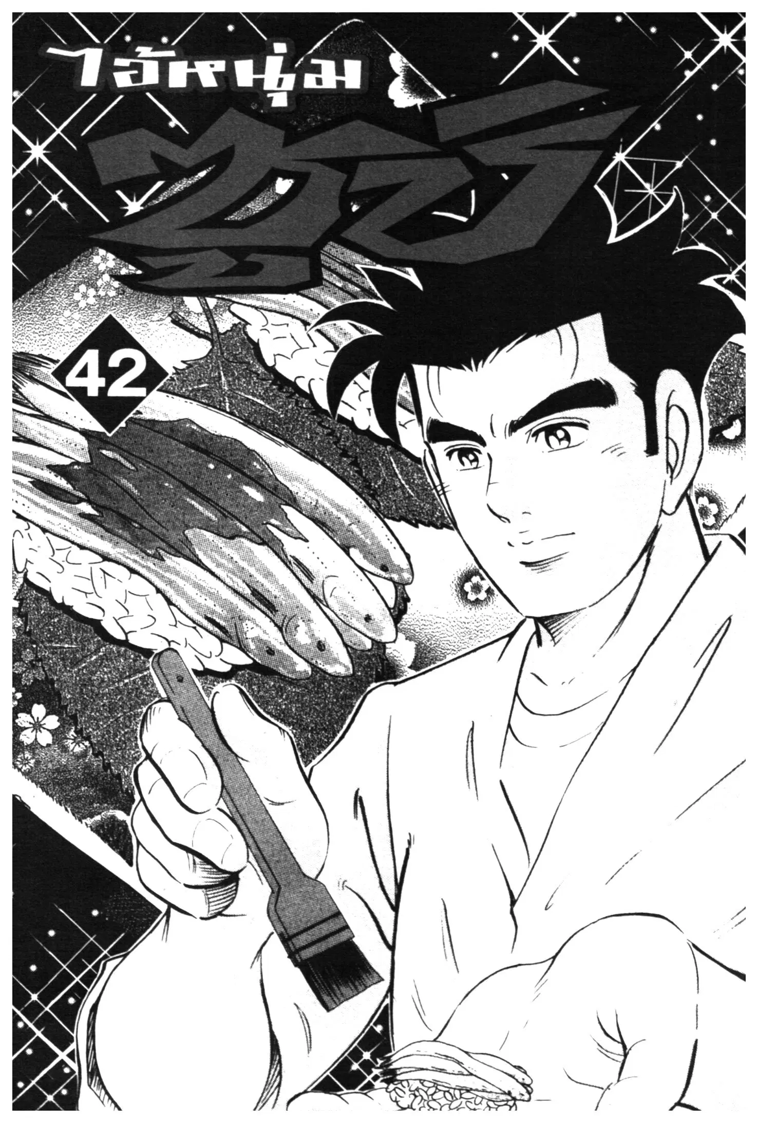 Edomae no Shun ตอนที่ 449 หน้า 1