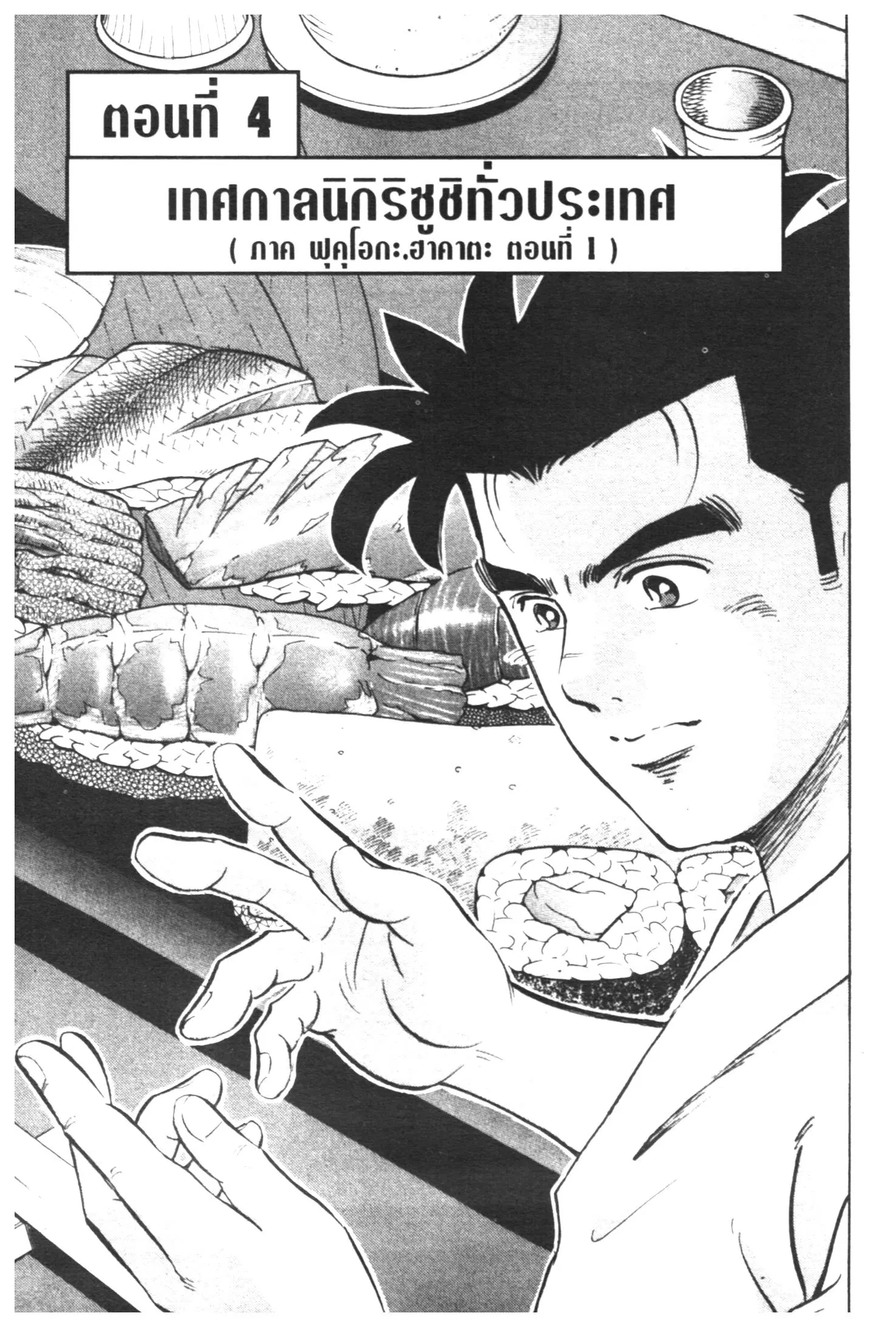 Edomae no Shun ตอนที่ 452 หน้า 1
