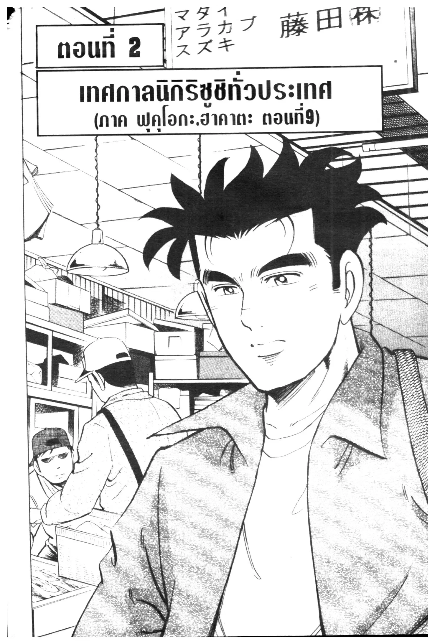 Edomae no Shun ตอนที่ 460 หน้า 1