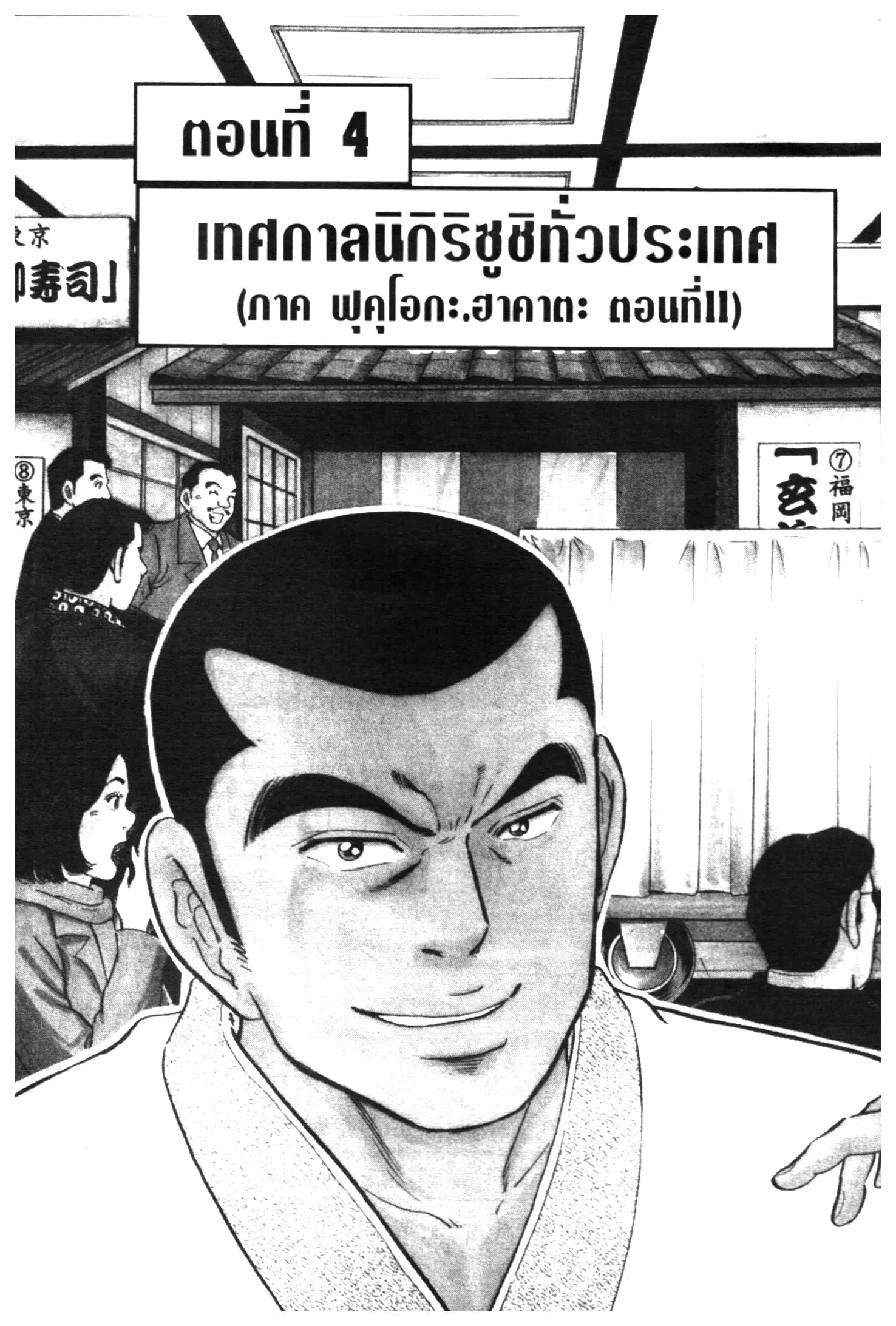 Edomae no Shun ตอนที่ 462 หน้า 1