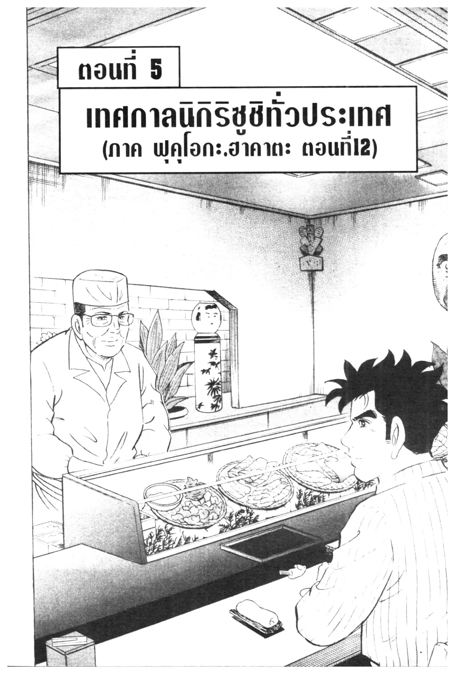 Edomae no Shun ตอนที่ 463 หน้า 1