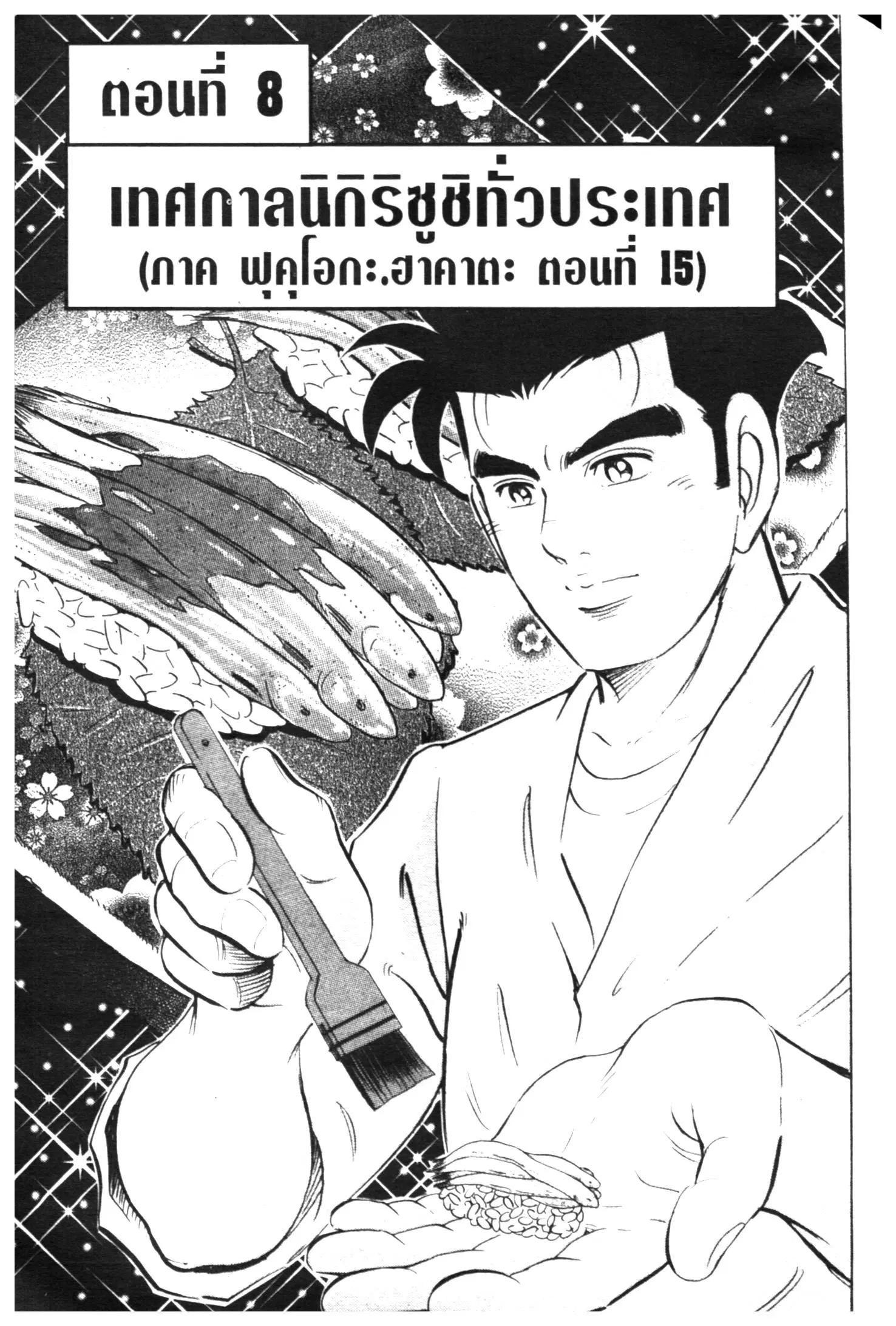 Edomae no Shun ตอนที่ 466 หน้า 1