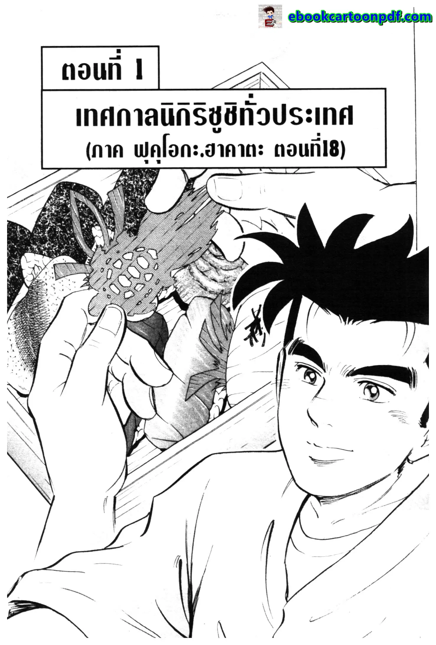Edomae no Shun ตอนที่ 469 หน้า 1