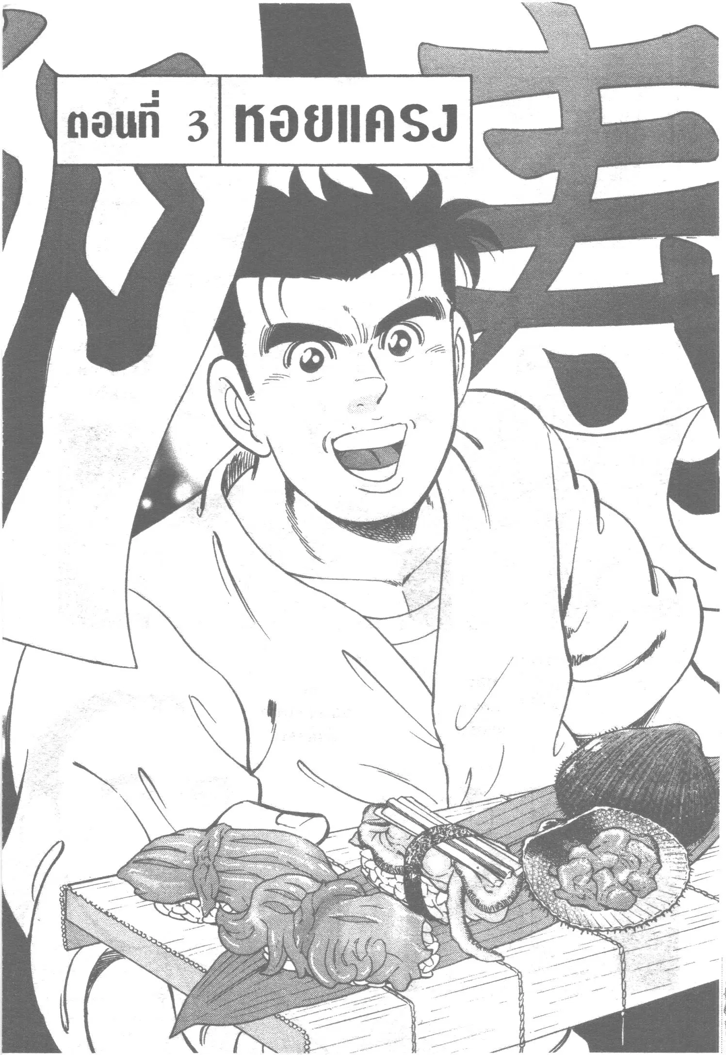 Edomae no Shun ตอนที่ 47 หน้า 1