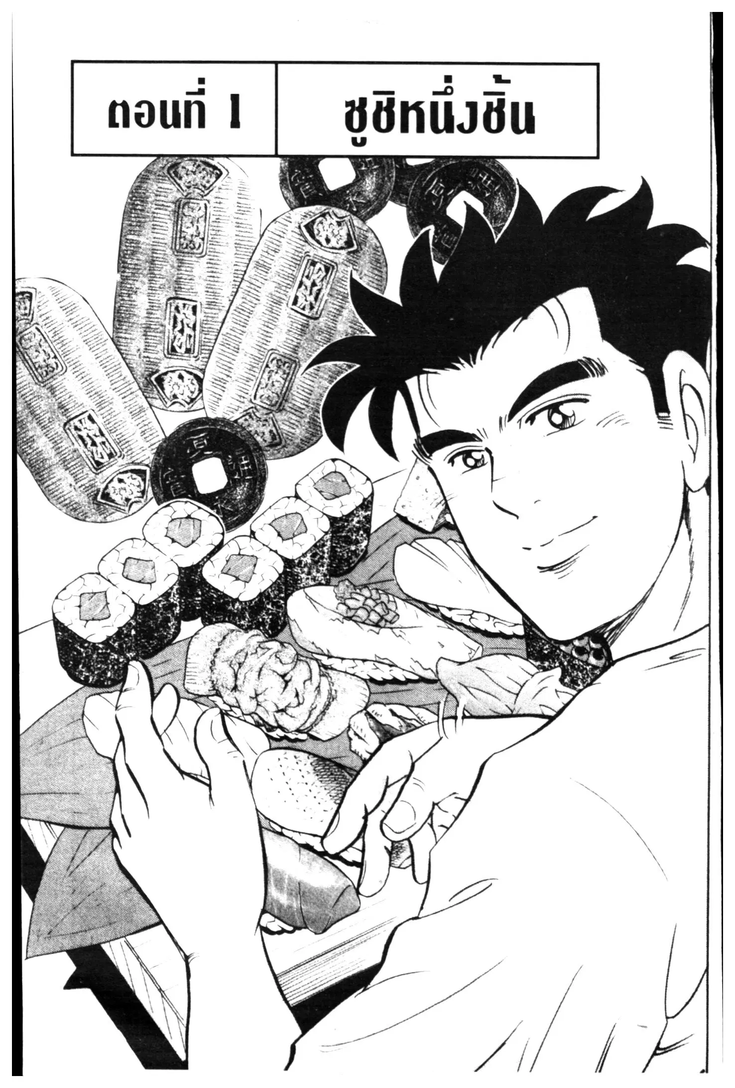 Edomae no Shun ตอนที่ 479 หน้า 1