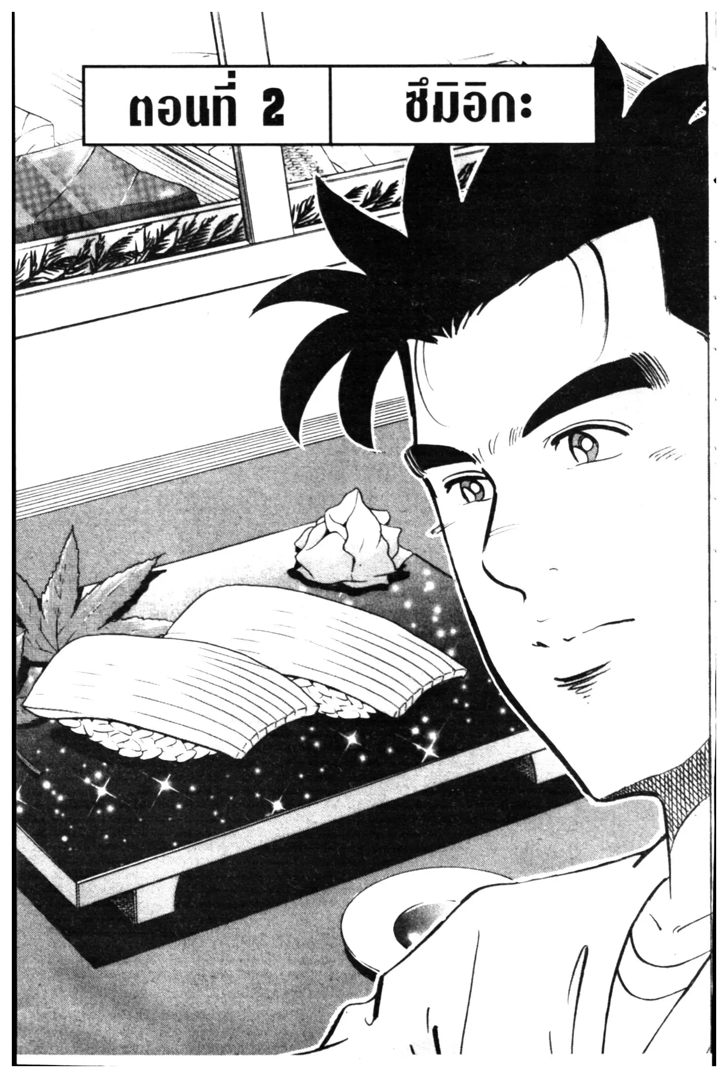 Edomae no Shun ตอนที่ 480 หน้า 1