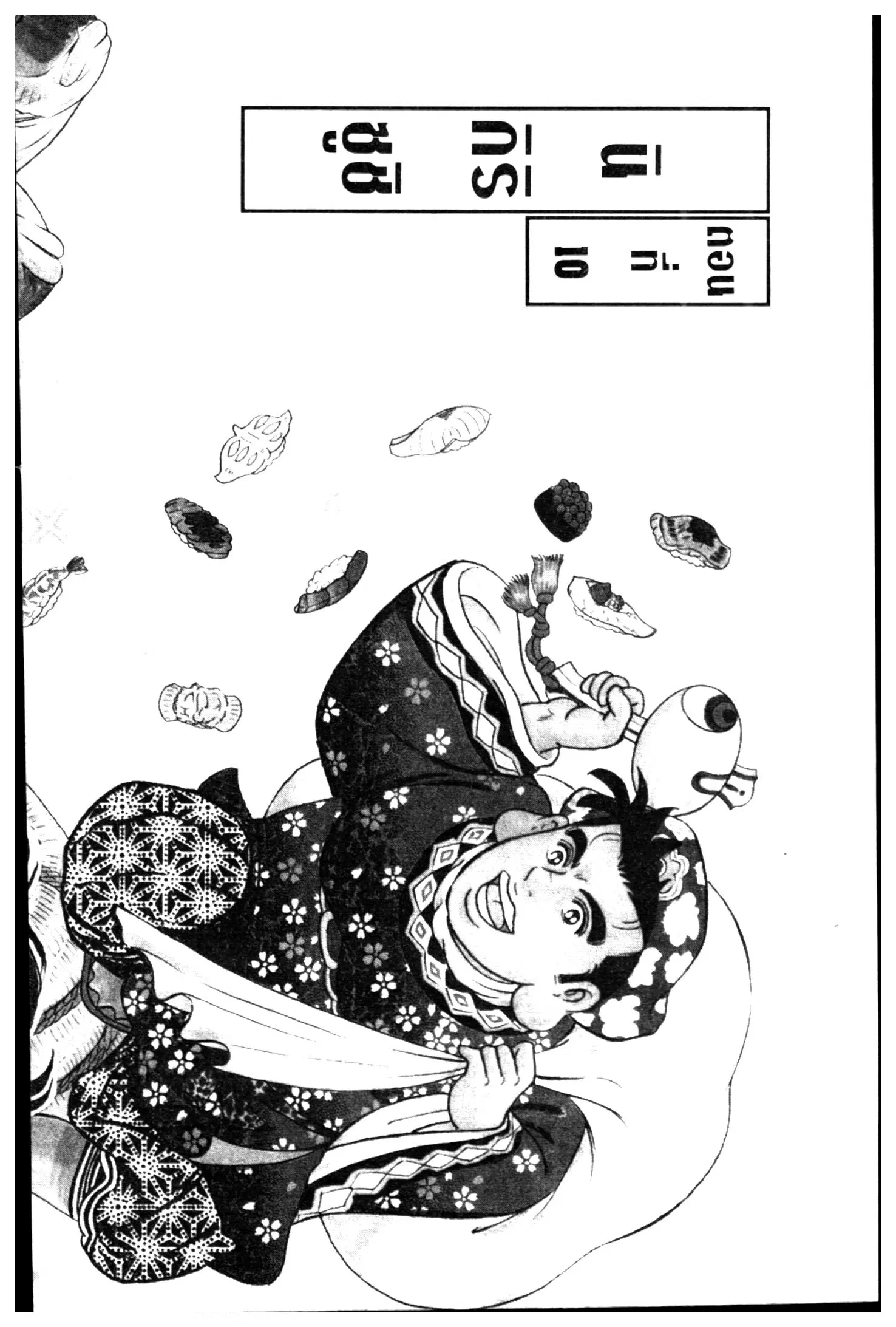 Edomae no Shun ตอนที่ 488 หน้า 1