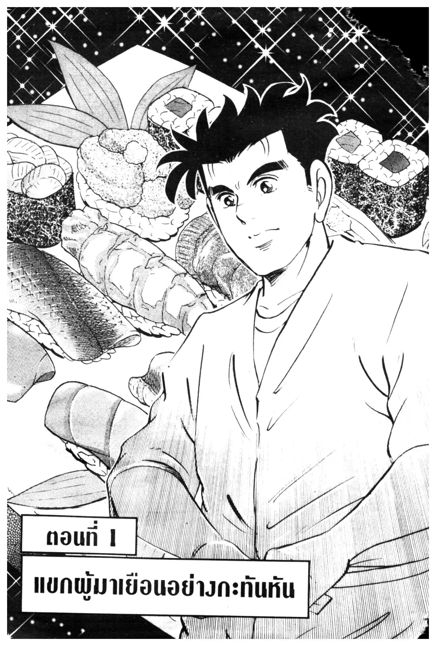 Edomae no Shun ตอนที่ 499 หน้า 1