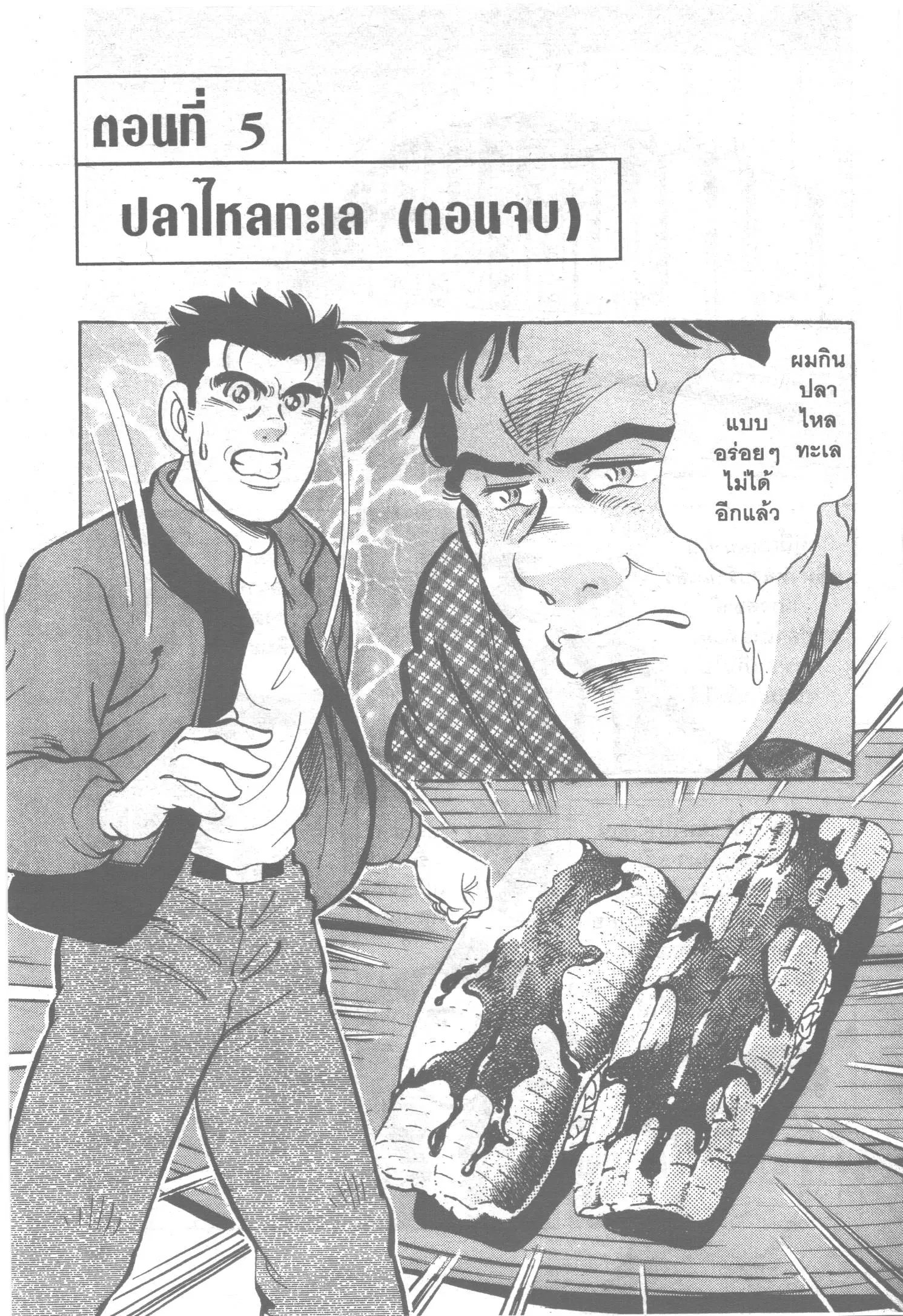 Edomae no Shun ตอนที่ 5 หน้า 1