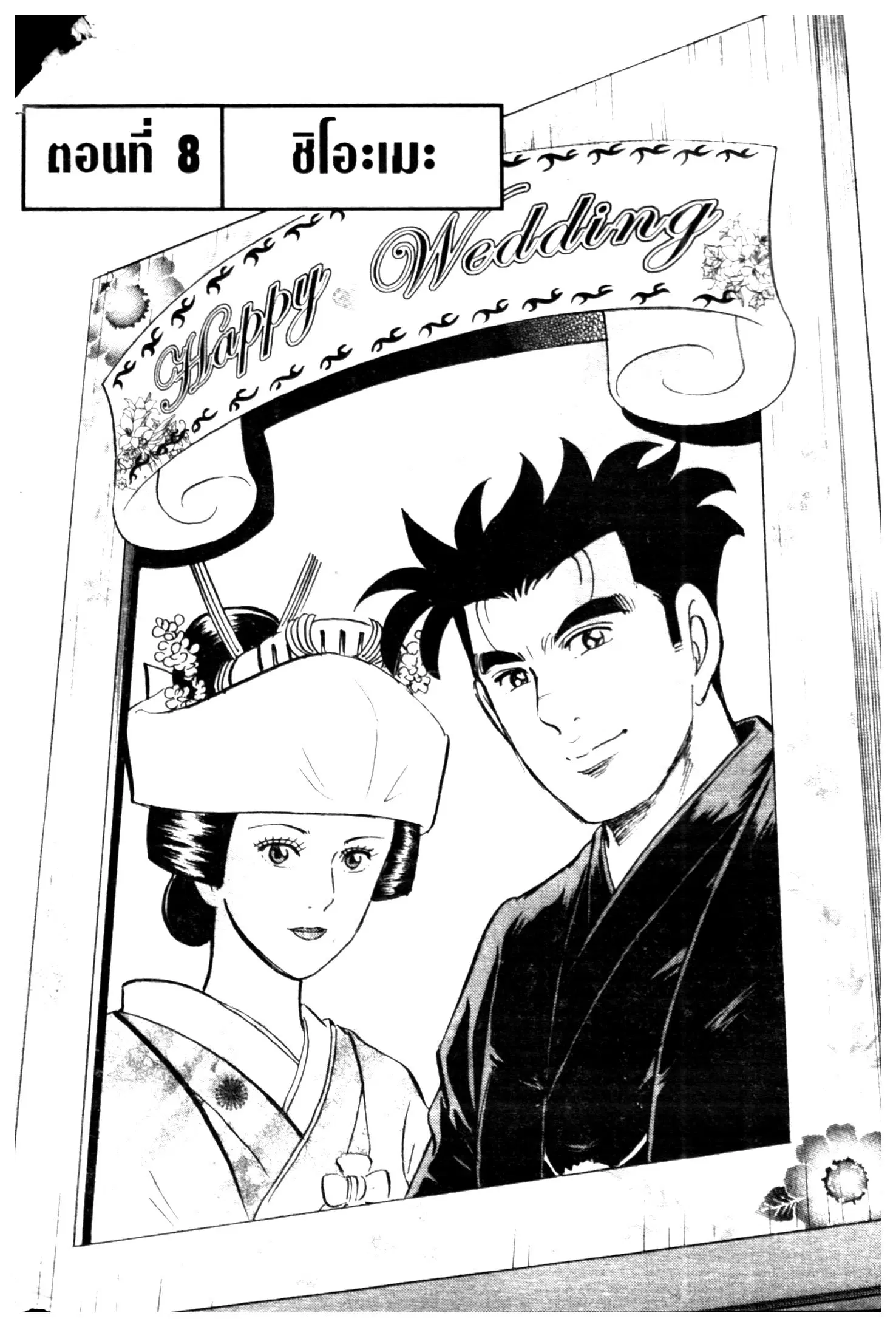Edomae no Shun ตอนที่ 506 หน้า 1