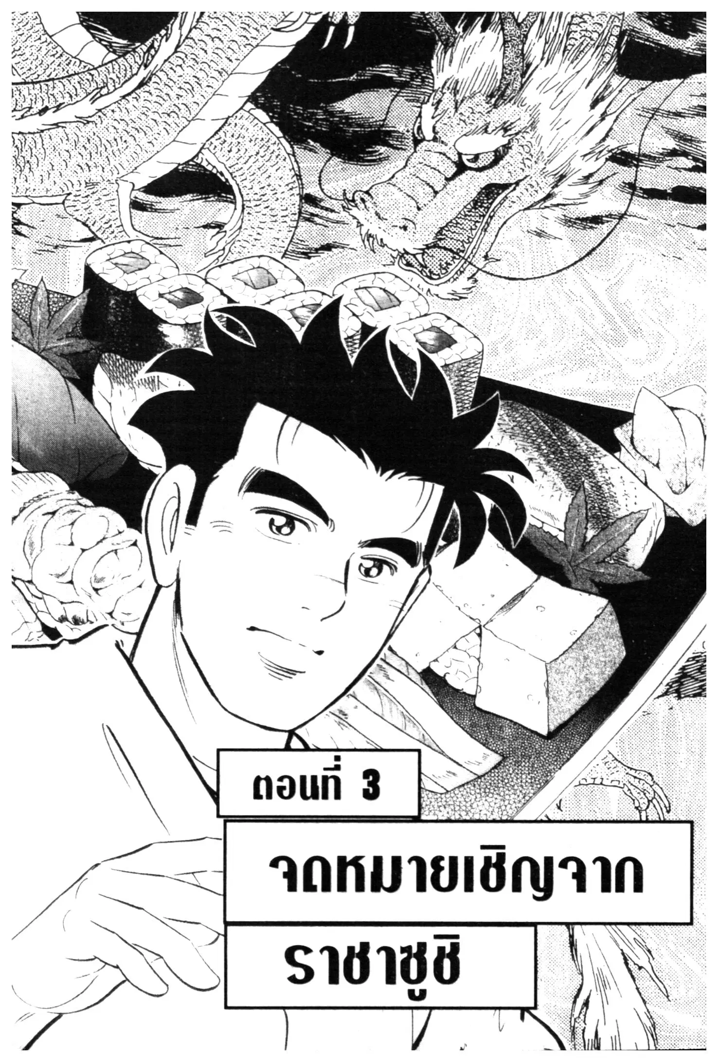 Edomae no Shun ตอนที่ 511 หน้า 1