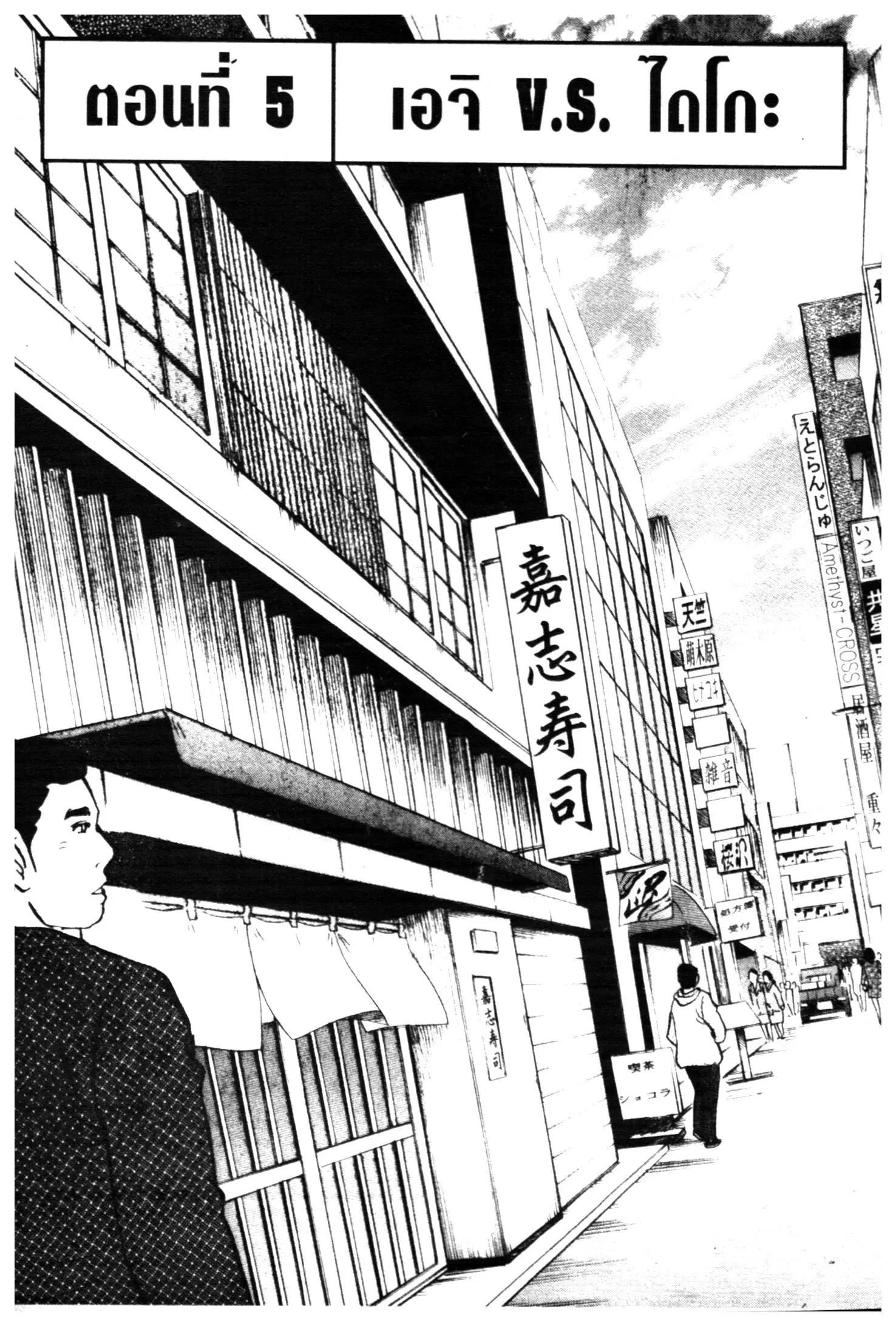 Edomae no Shun ตอนที่ 513 หน้า 1