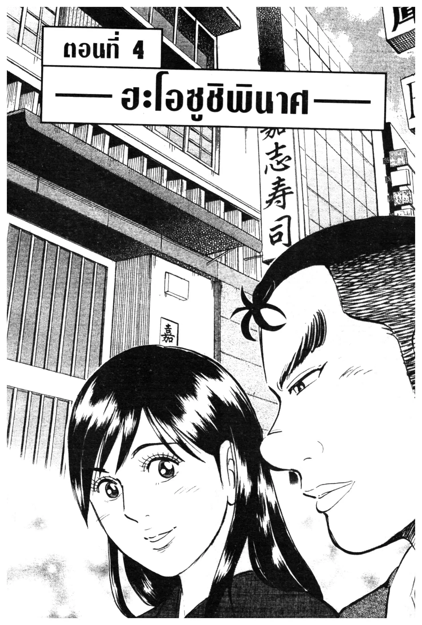 Edomae no Shun ตอนที่ 532 หน้า 1