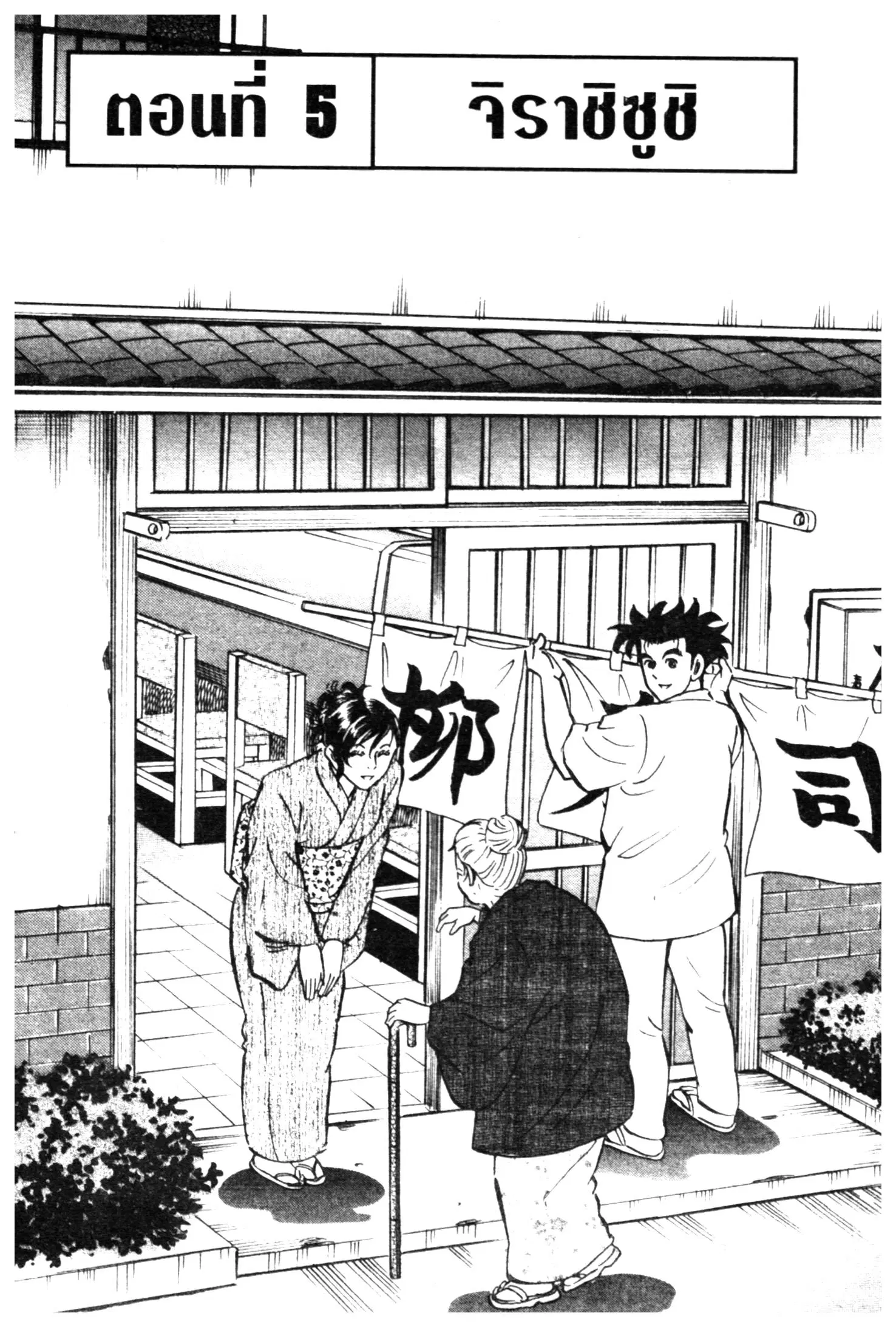 Edomae no Shun ตอนที่ 533 หน้า 1