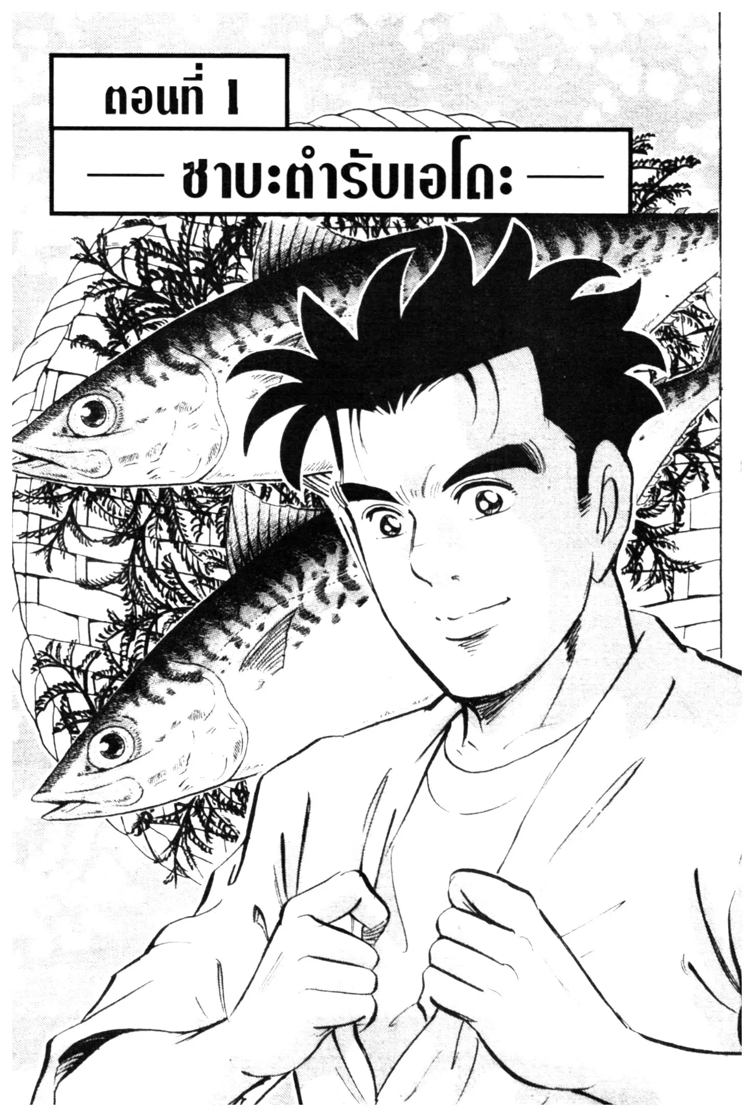 Edomae no Shun ตอนที่ 539 หน้า 1