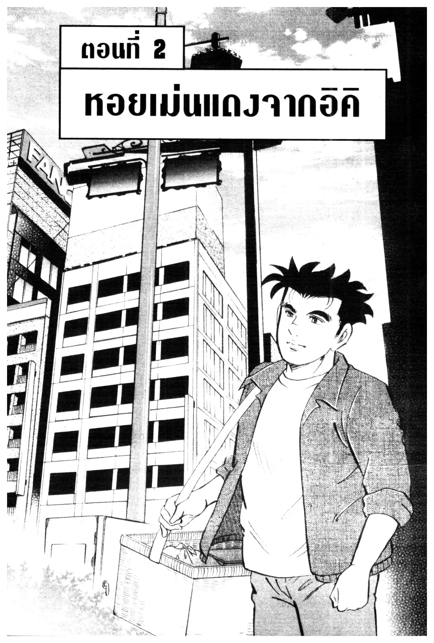 Edomae no Shun ตอนที่ 540 หน้า 1