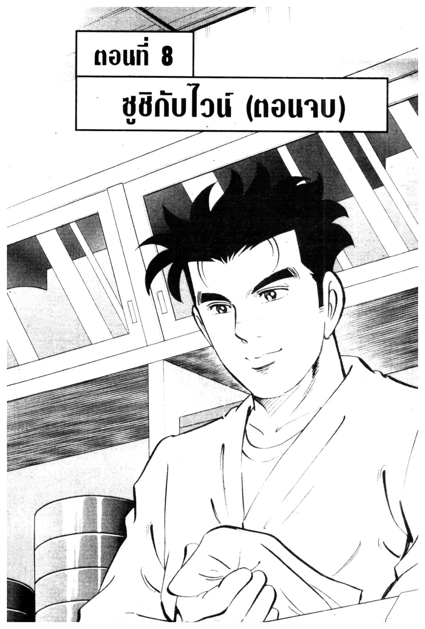 Edomae no Shun ตอนที่ 546 หน้า 1