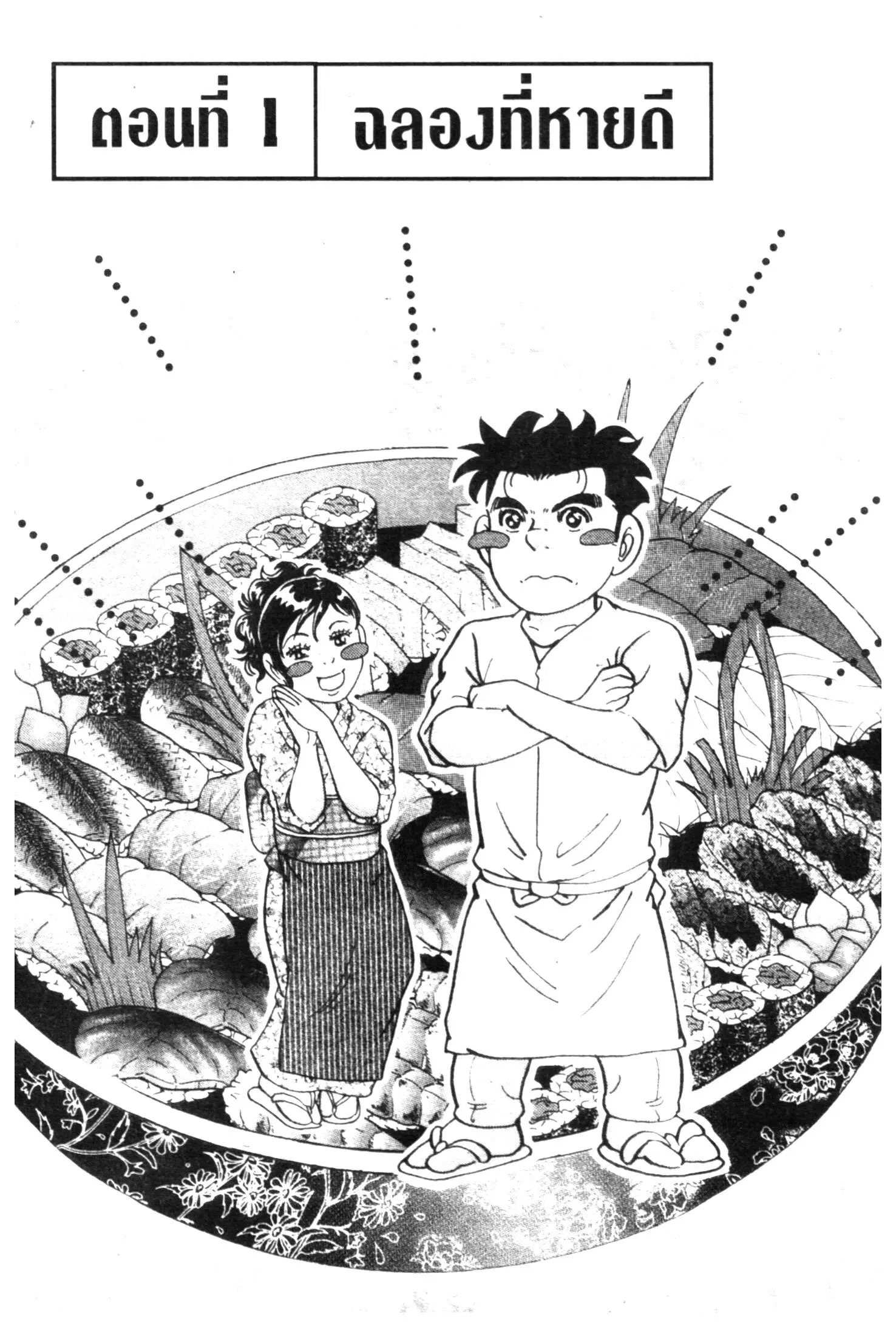 Edomae no Shun ตอนที่ 549 หน้า 1