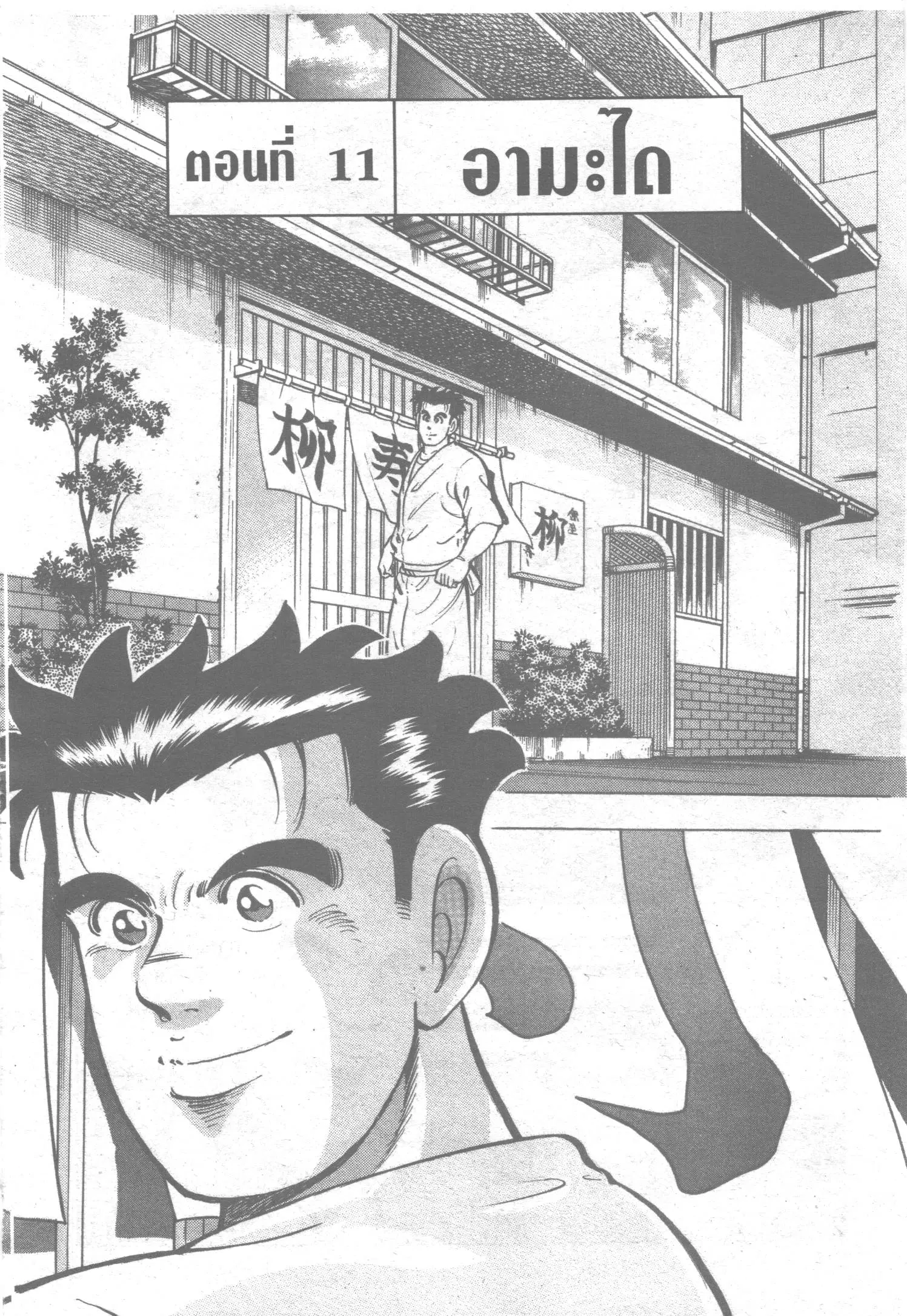 Edomae no Shun ตอนที่ 55 หน้า 1