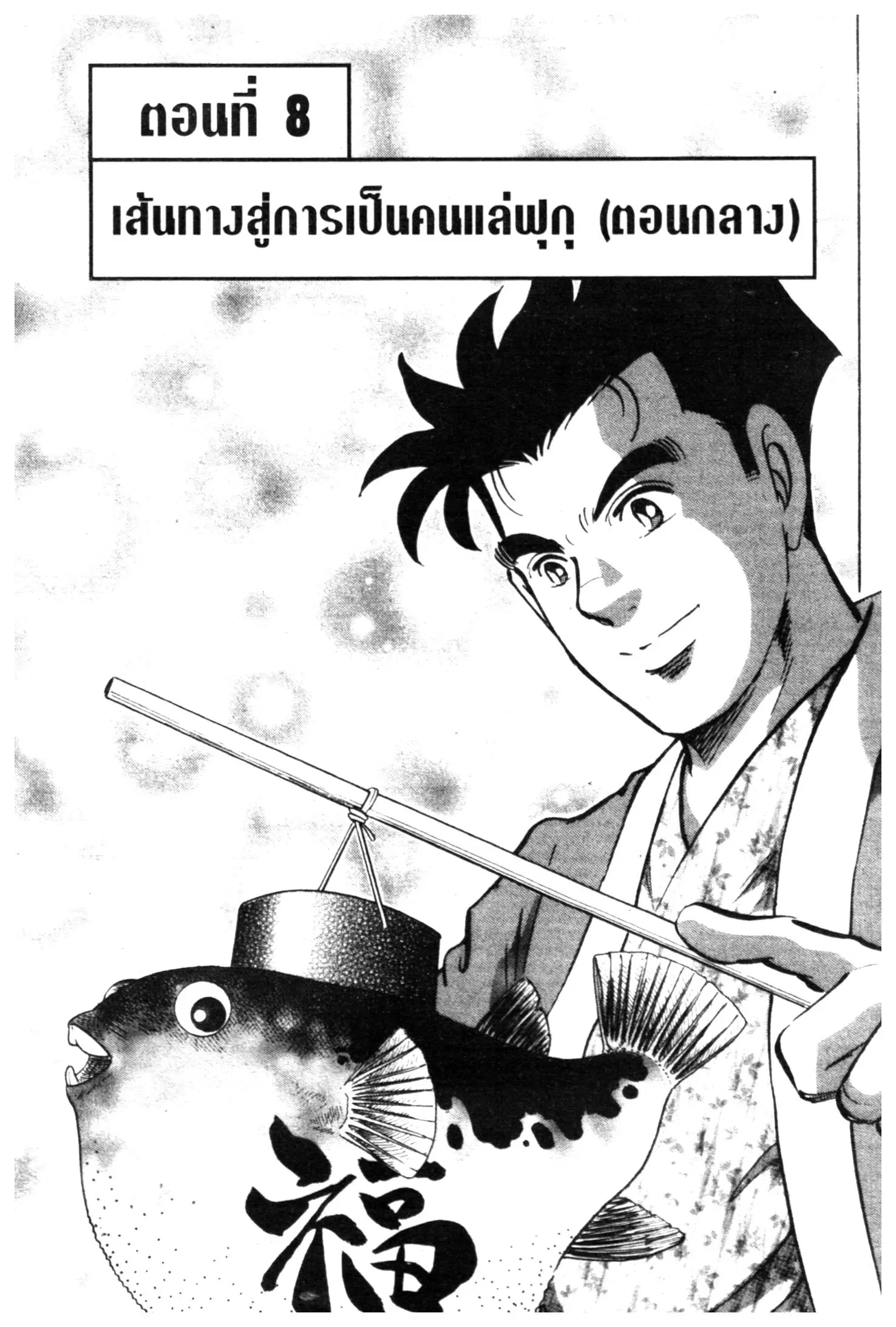 Edomae no Shun ตอนที่ 576 หน้า 1