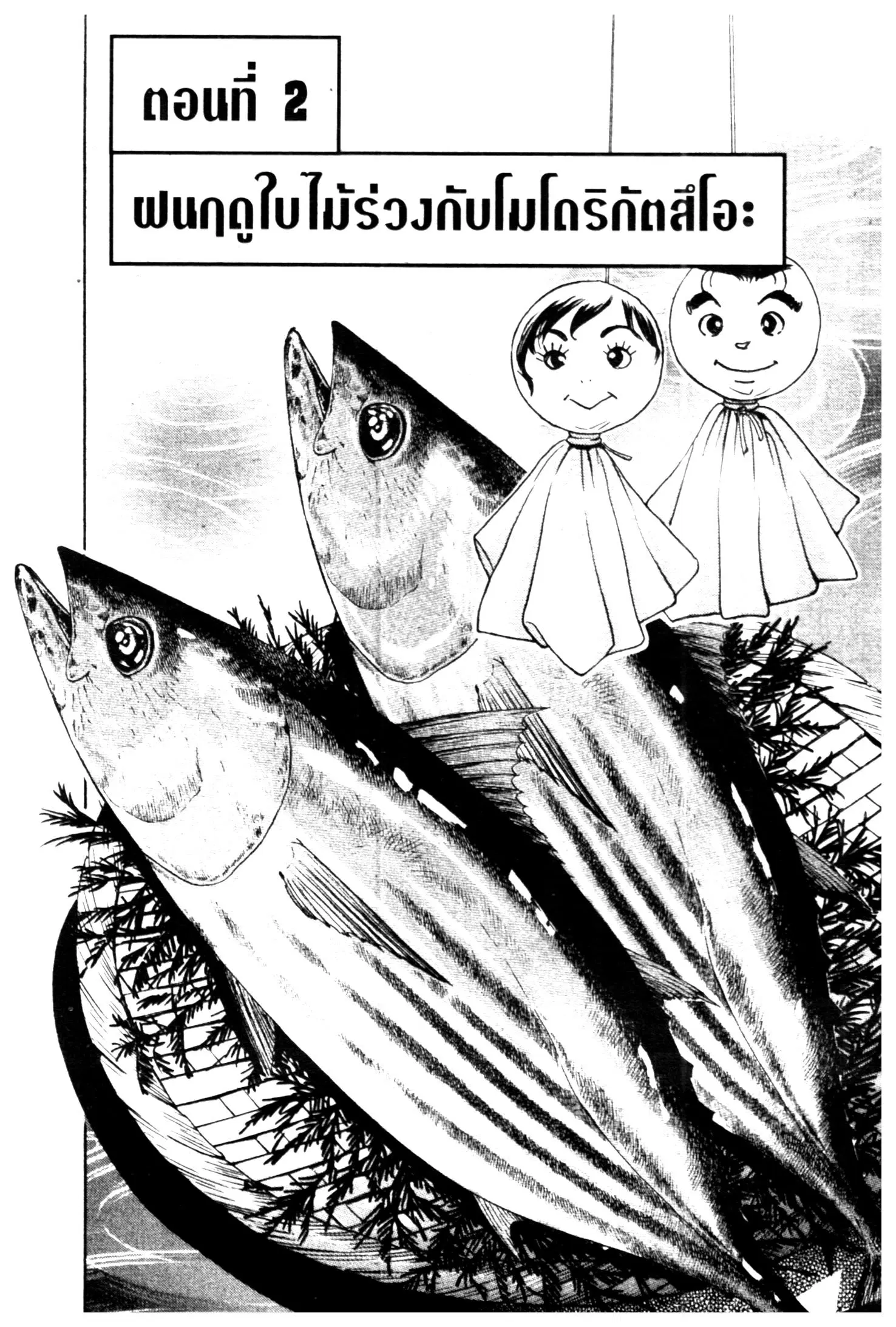 Edomae no Shun ตอนที่ 590 หน้า 1
