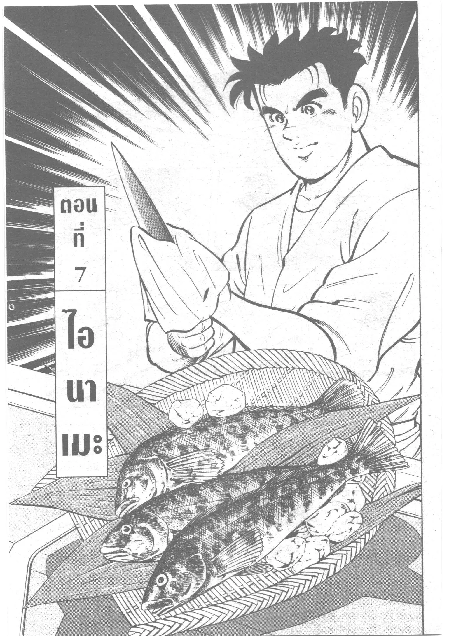 Edomae no Shun ตอนที่ 62 หน้า 1