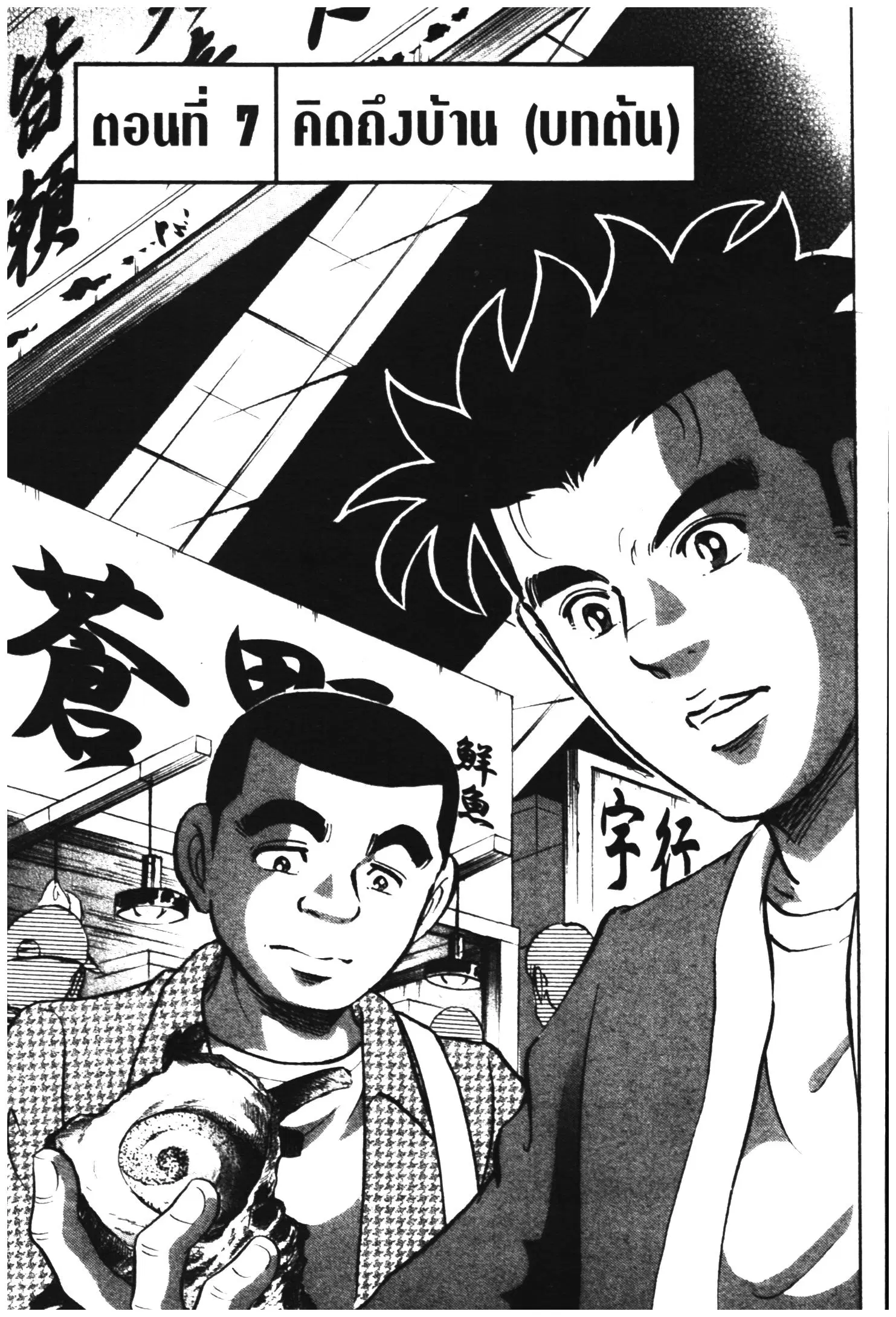 Edomae no Shun ตอนที่ 625 หน้า 1