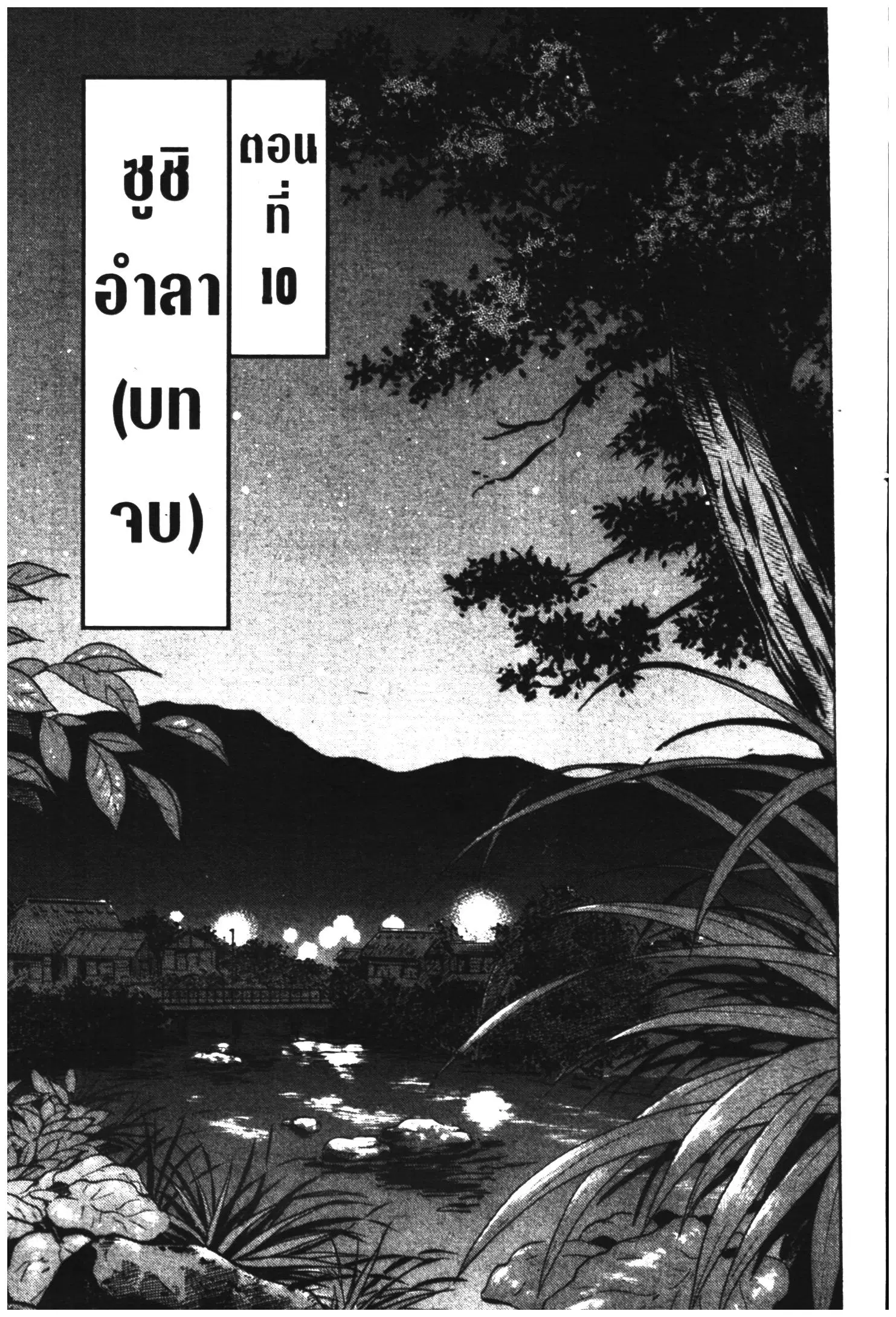 Edomae no Shun ตอนที่ 628 หน้า 1