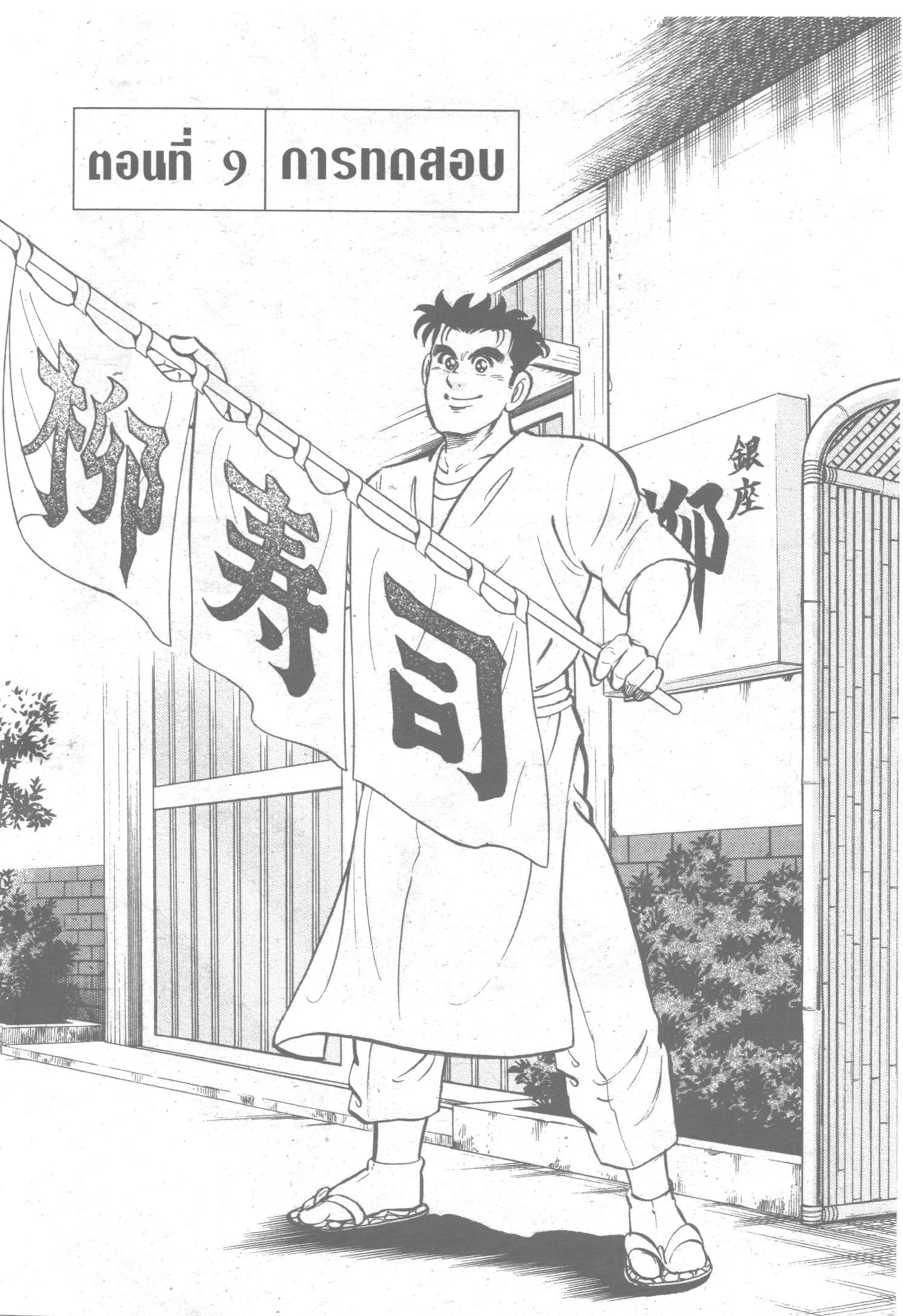 Edomae no Shun ตอนที่ 64 หน้า 1