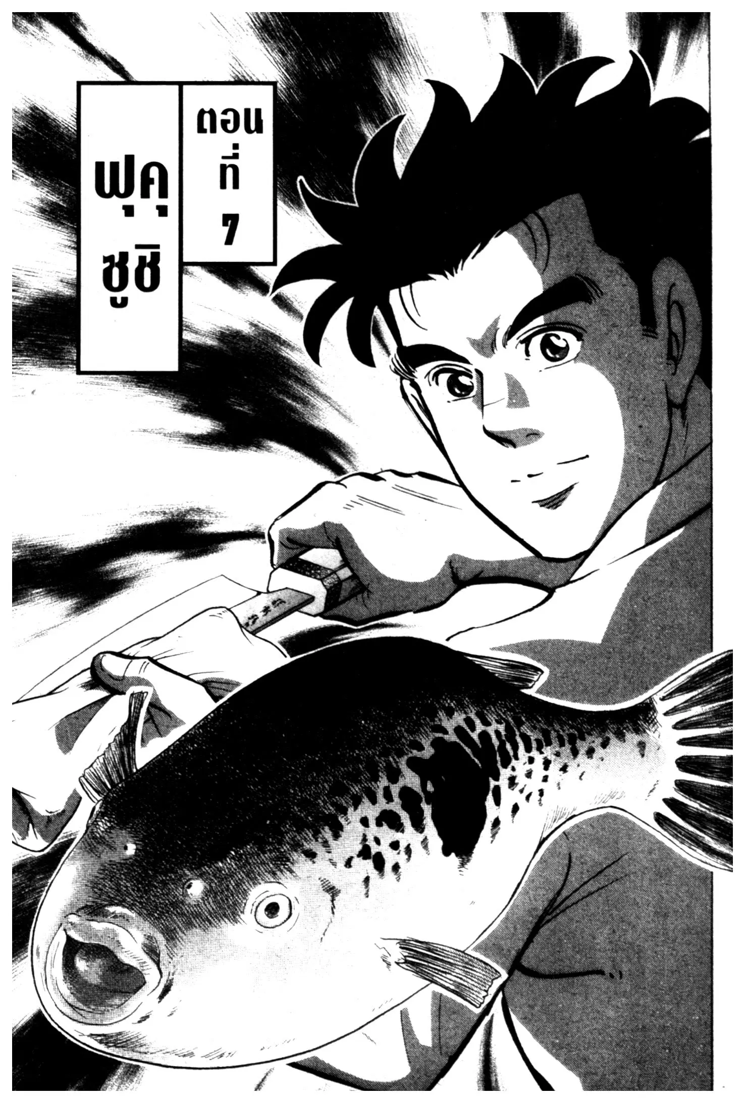 Edomae no Shun ตอนที่ 645 หน้า 1