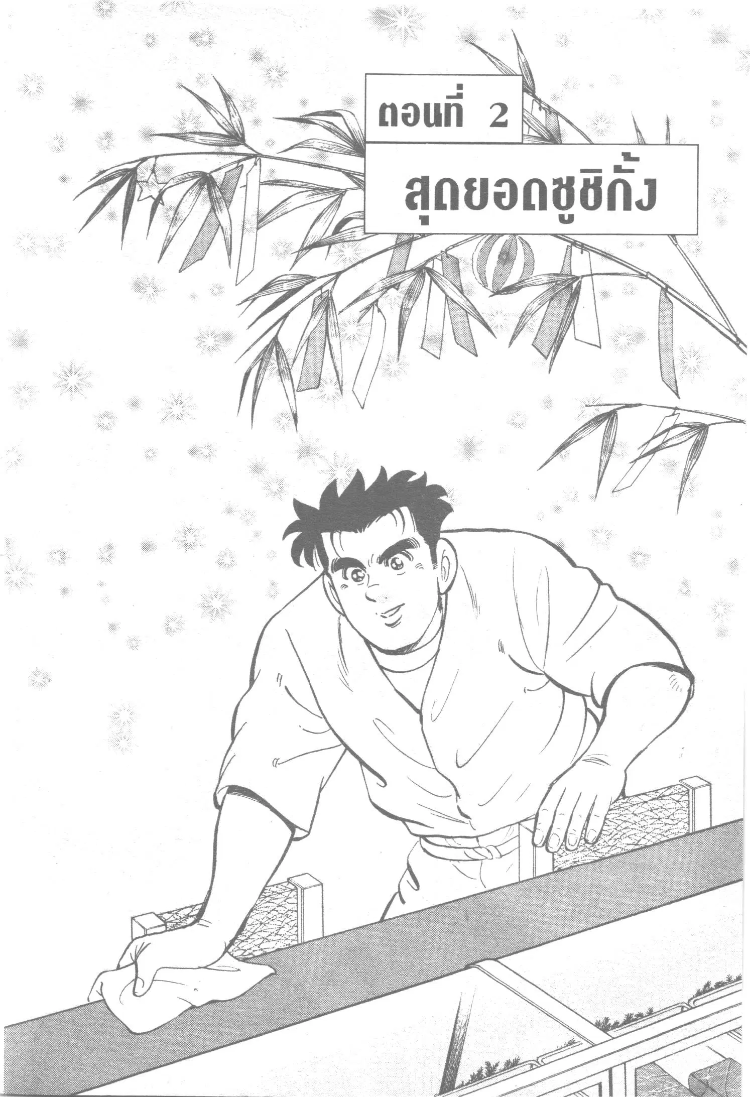 Edomae no Shun ตอนที่ 68 หน้า 1