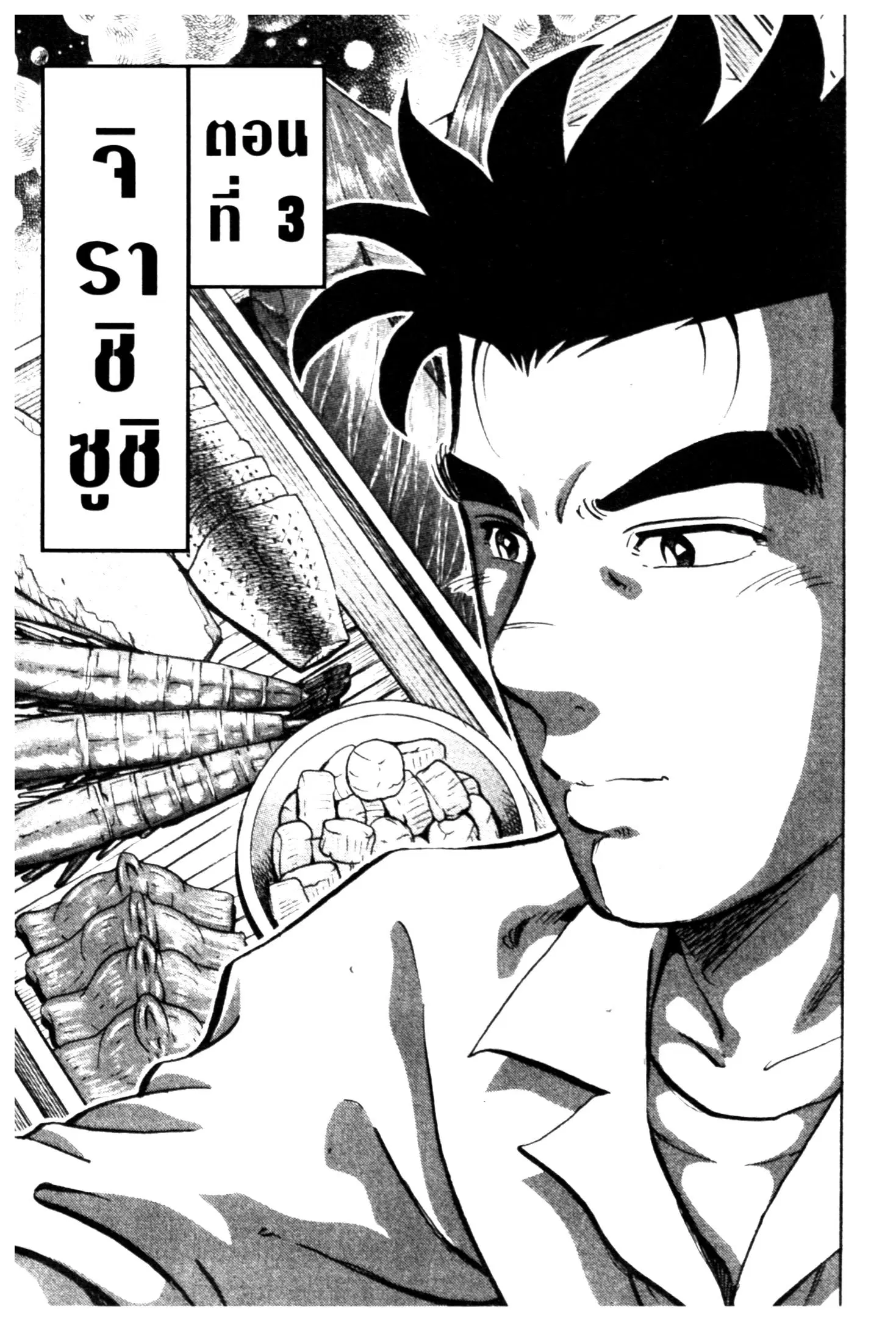 Edomae no Shun ตอนที่ 691 หน้า 1