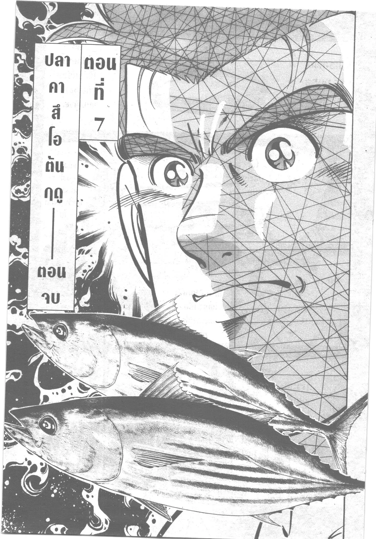 Edomae no Shun ตอนที่ 7 หน้า 1