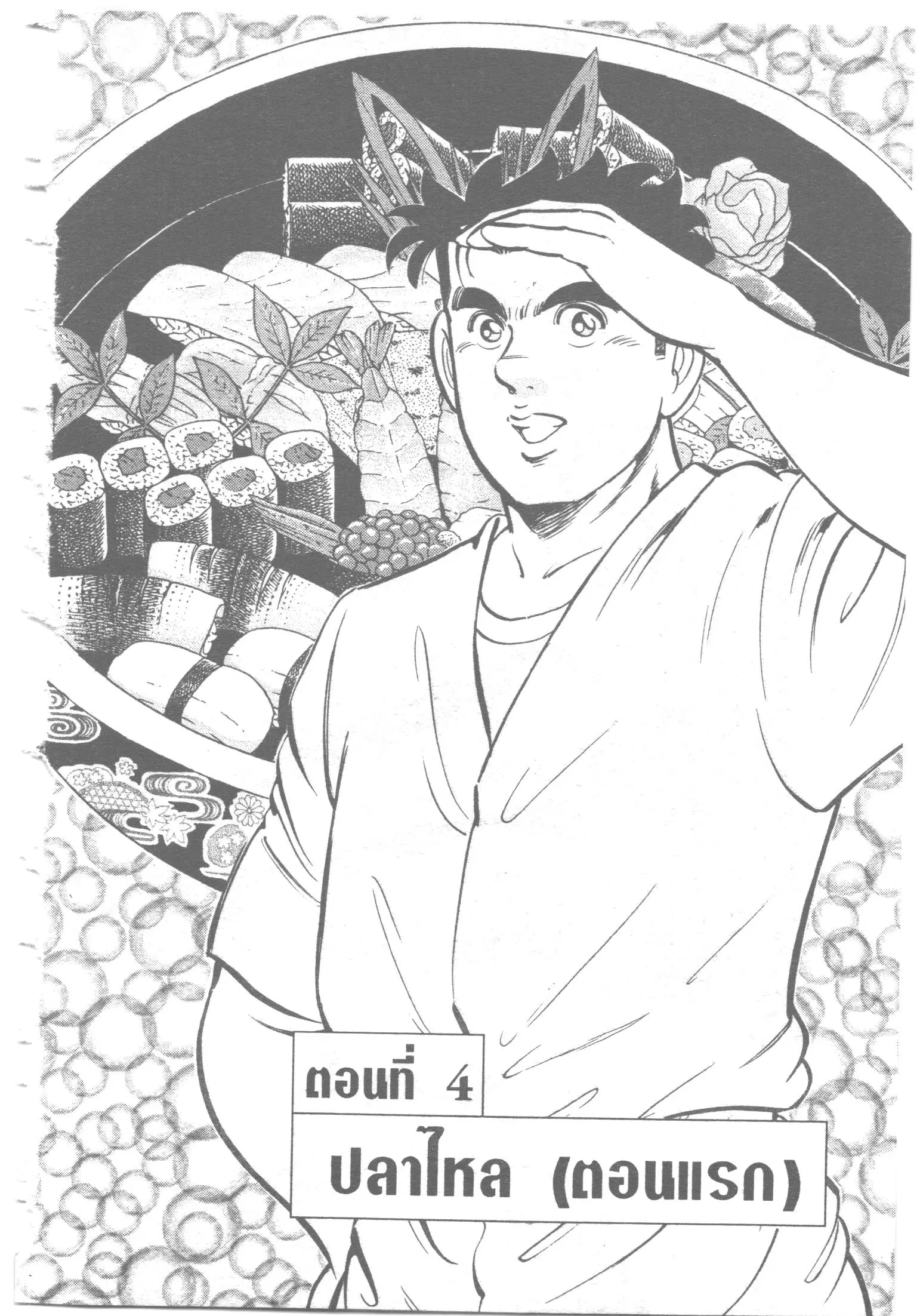 Edomae no Shun ตอนที่ 70 หน้า 1